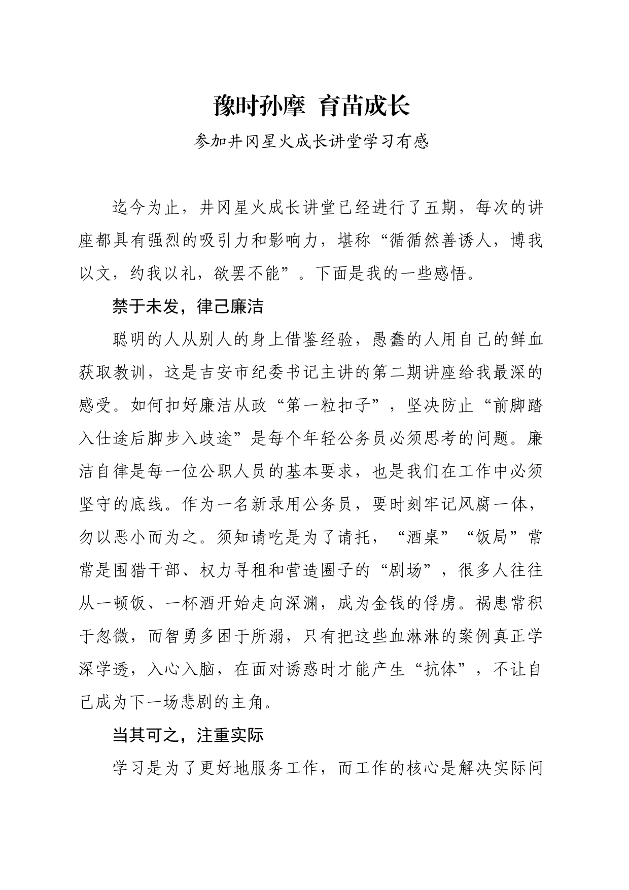 井冈星火成长讲堂心得体会_第1页