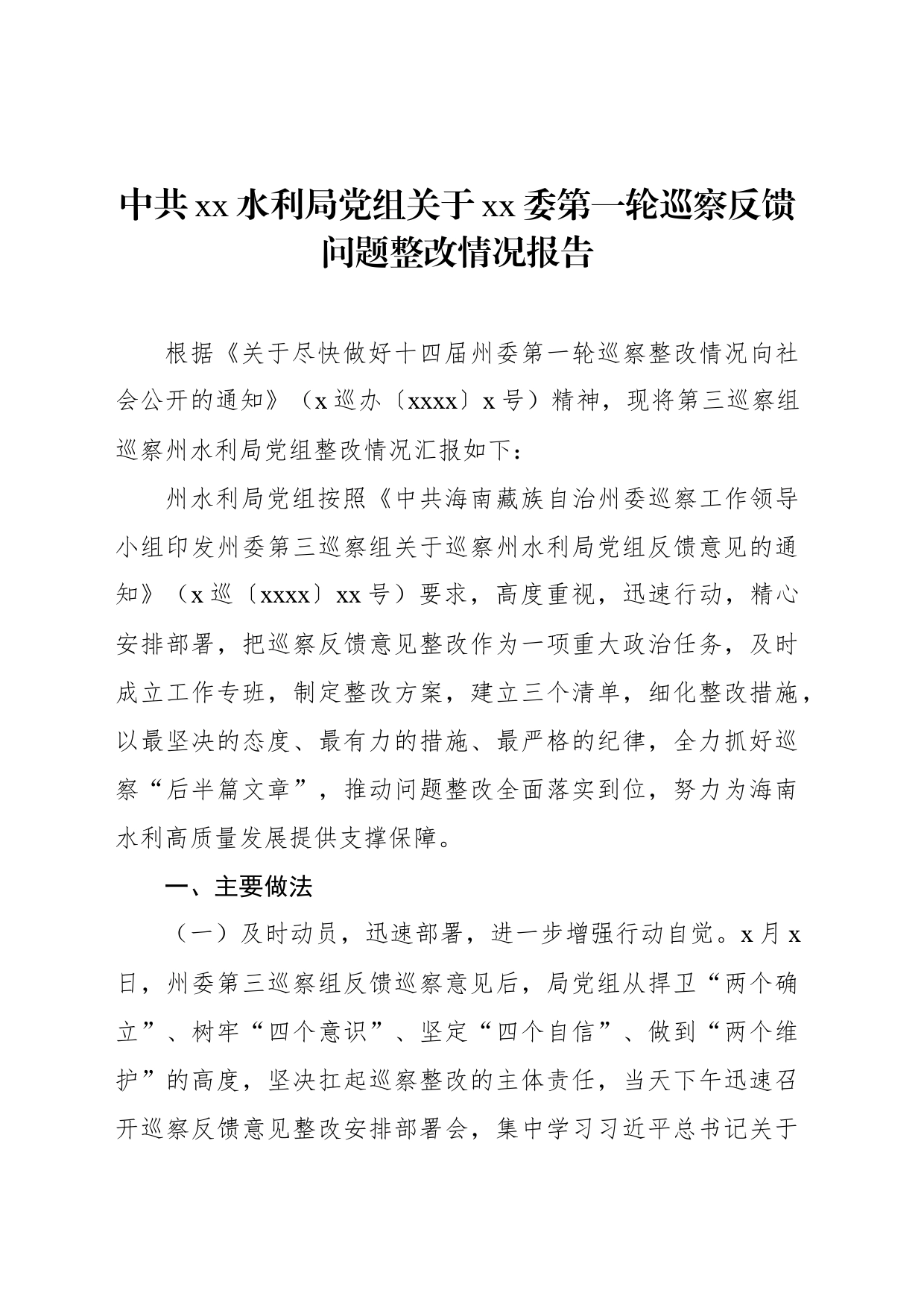 中共xx水利局党组关于xx委第一轮巡察反馈问题整改情况报告_第1页