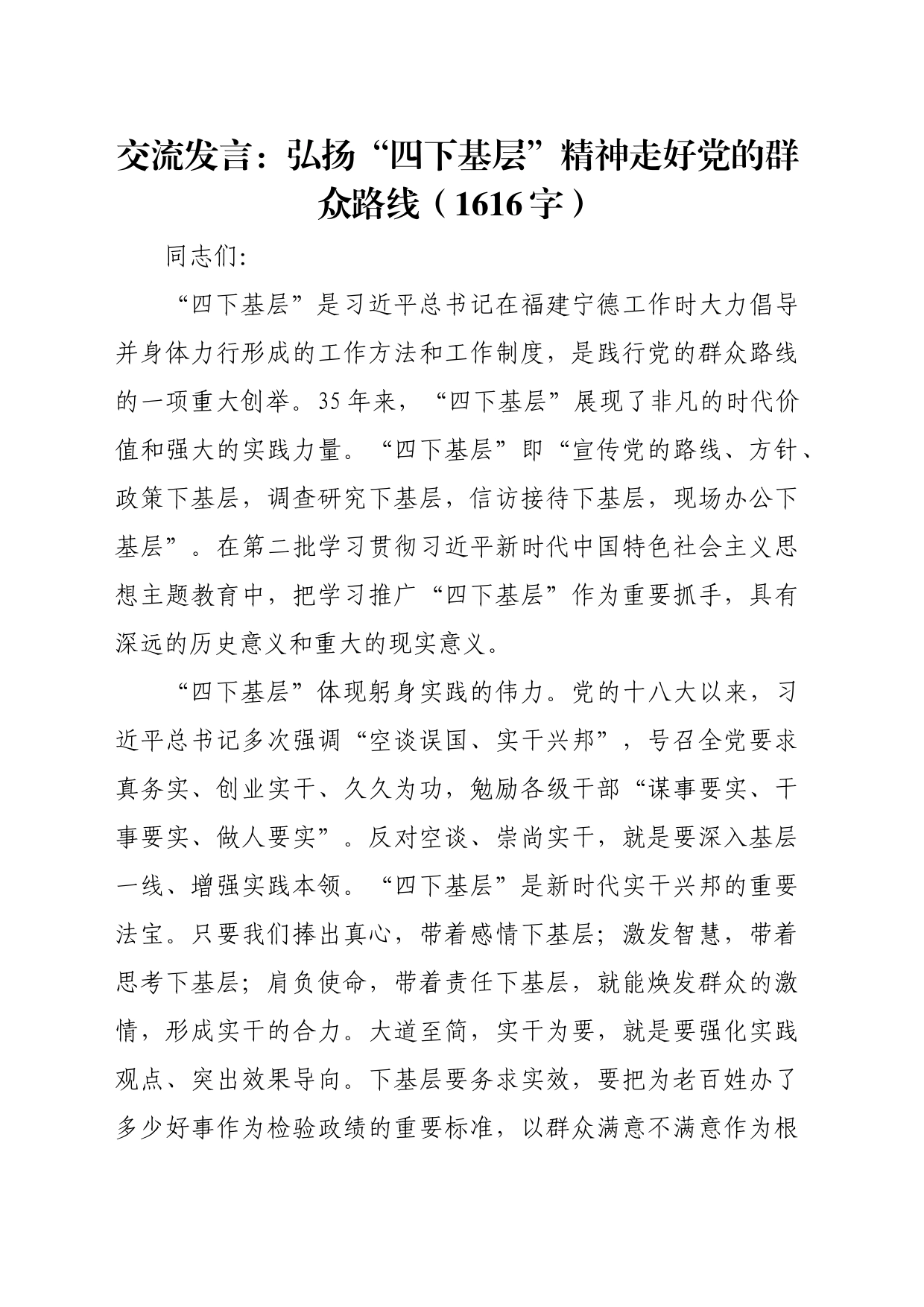 交流发言：弘扬“四下基层”精神走好党的群众路线（1616字）_第1页