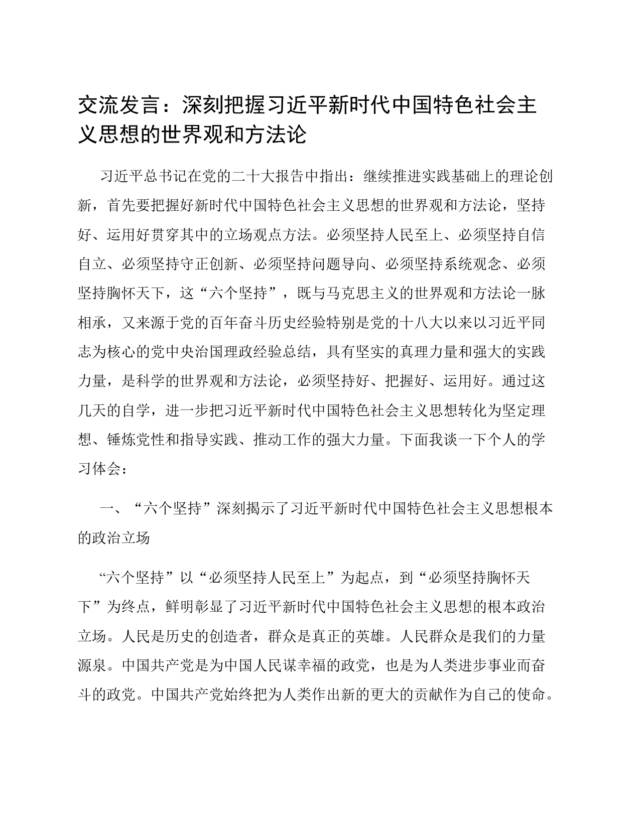 交流发言：深刻把握习近平新时代中国特色社会主义思想的世界观和方法论_第1页