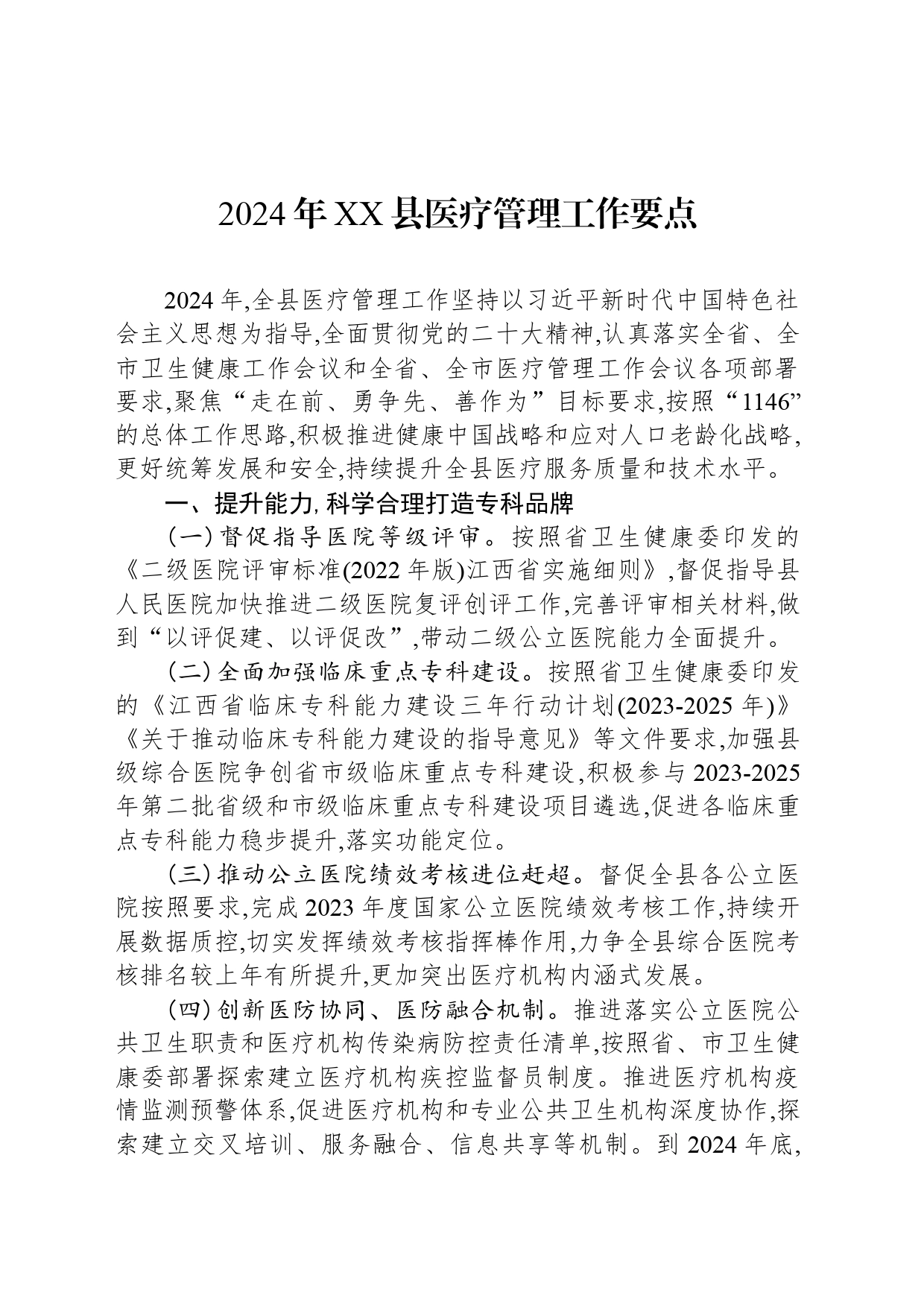 2024年XX县医疗管理工作要点_第1页