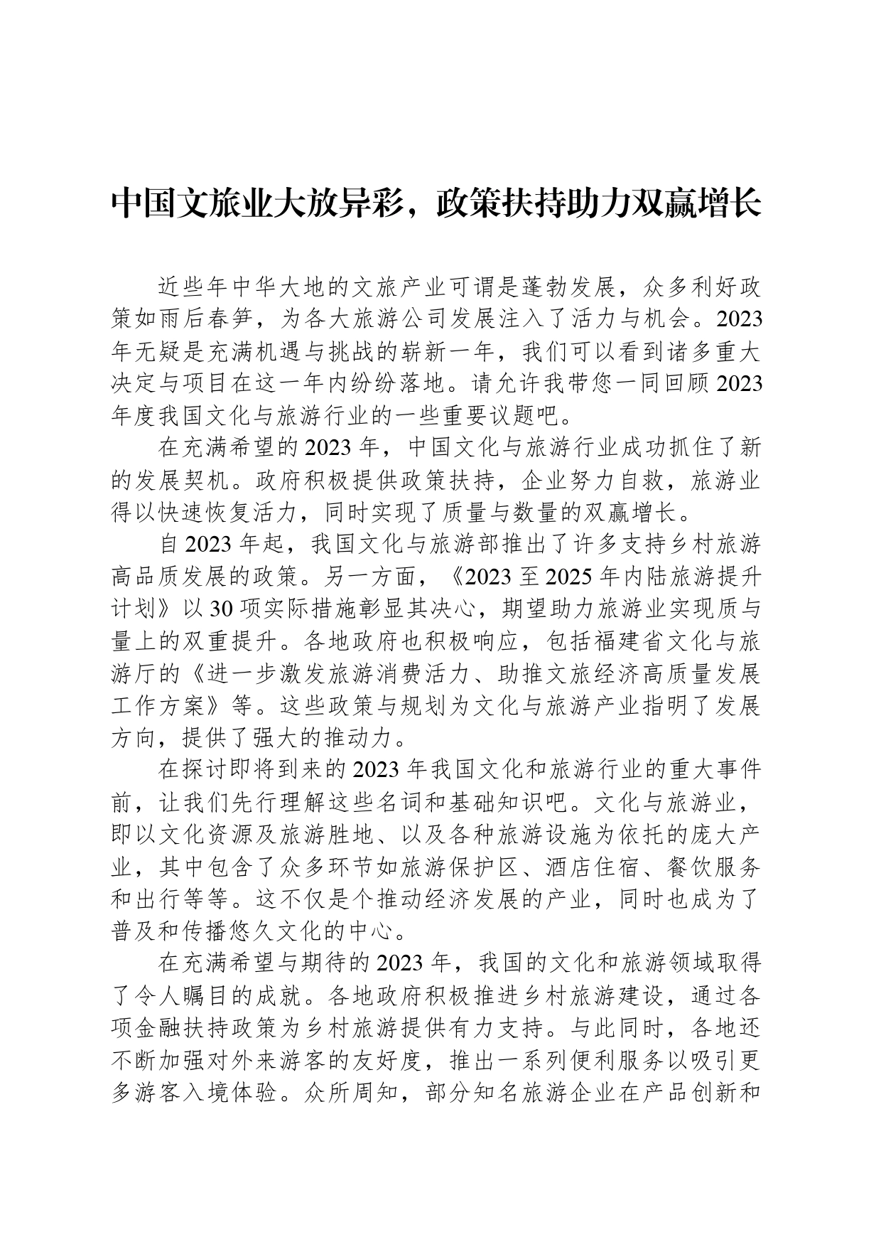 中国文旅业大放异彩，政策扶持助力双赢增长_第1页