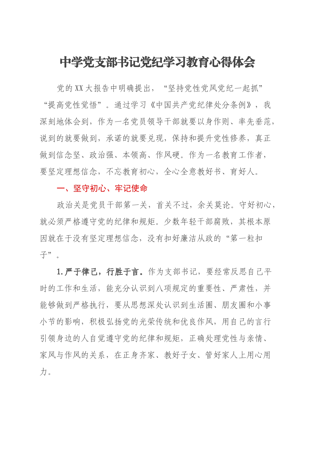 中学党支部书记党纪学习教育心得体会_第1页