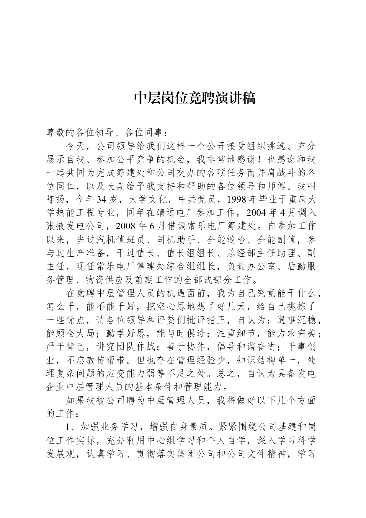 中层岗位竞聘演讲稿_第1页