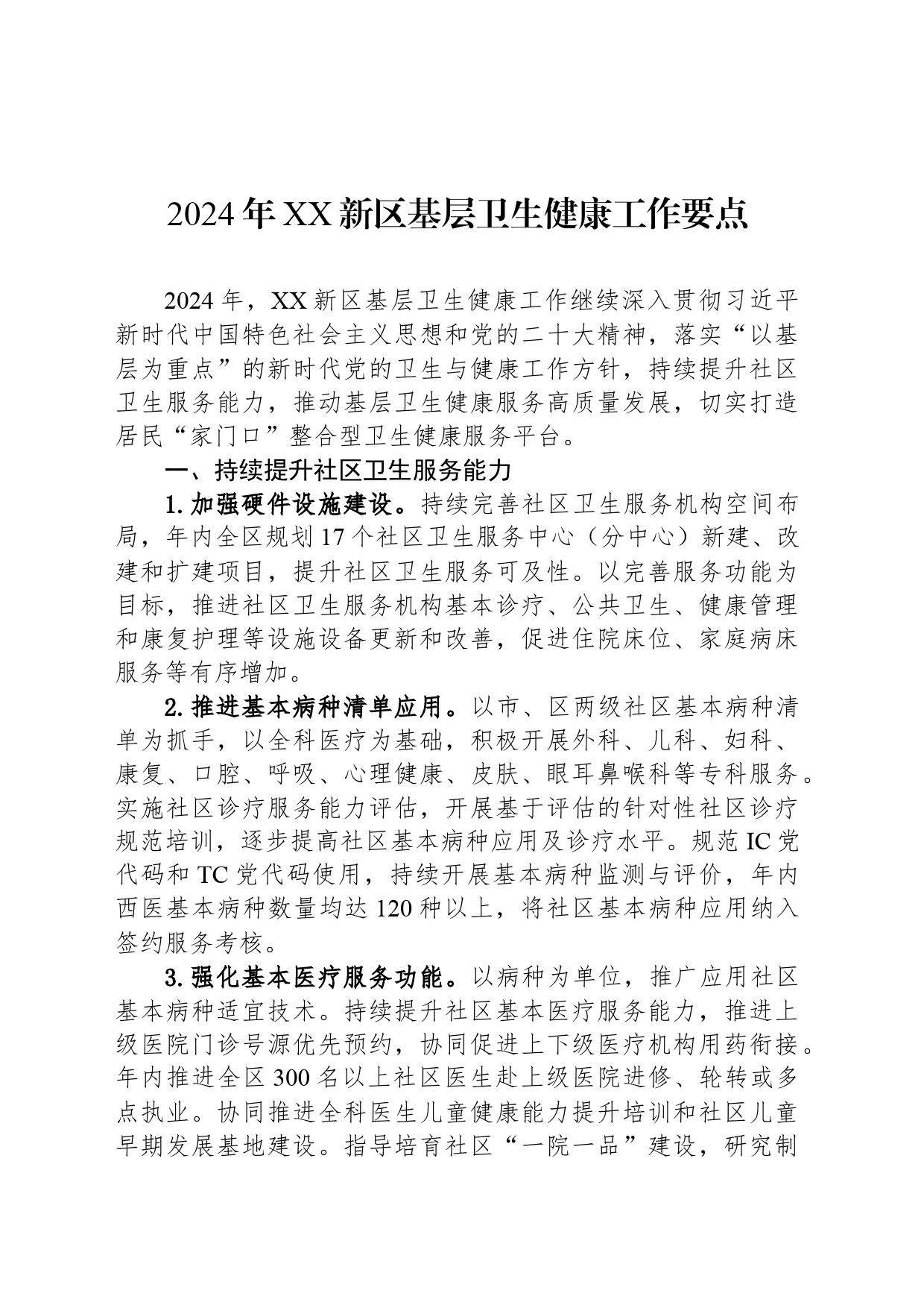 2024年XX新区基层卫生健康工作要点_第1页