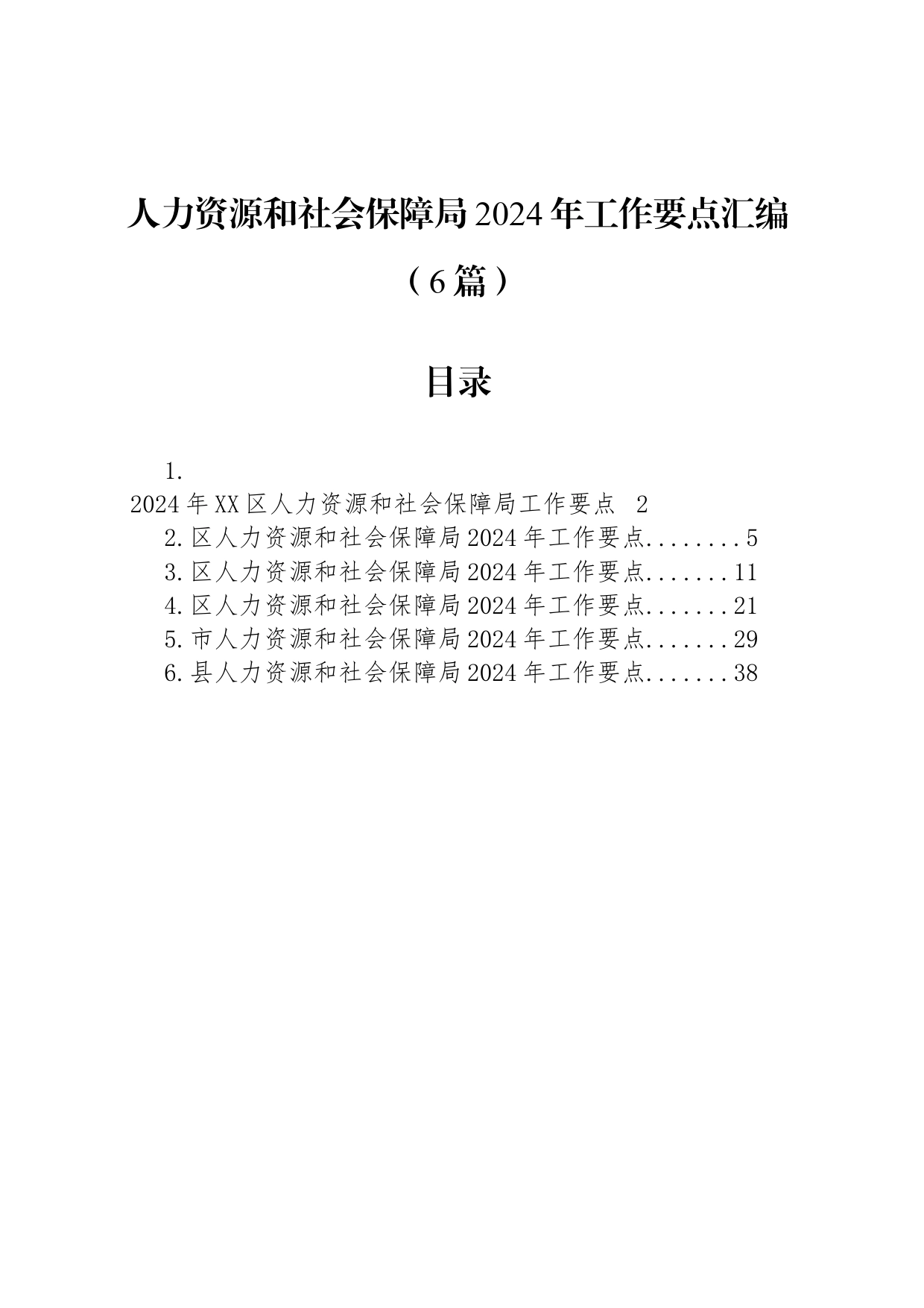 人力资源和社会保障局2024年工作要点汇编（6篇）_第1页