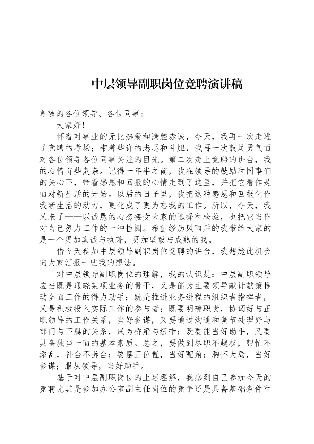 中层领导副职岗位竞聘演讲稿_第1页