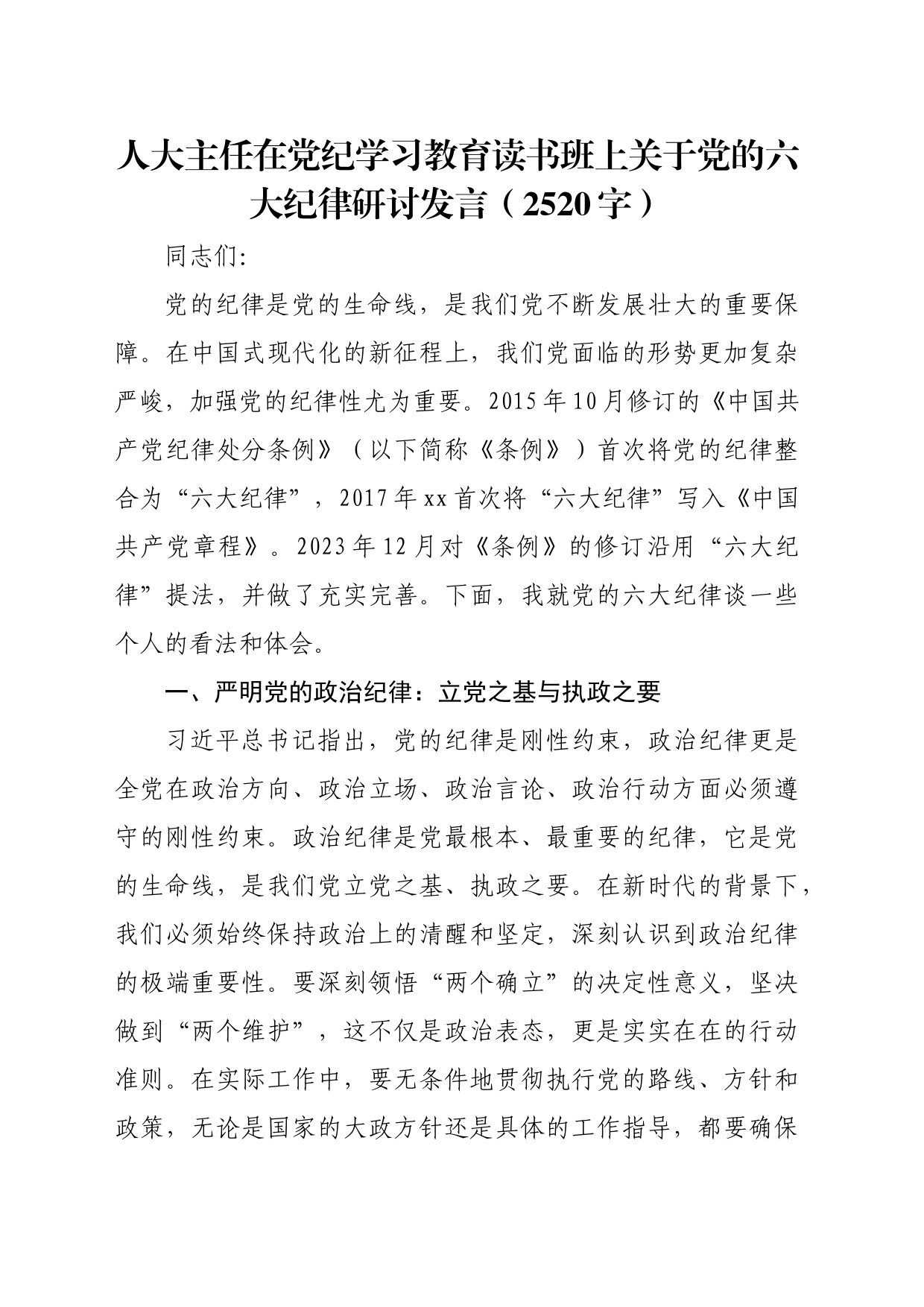 人大主任在党纪学习教育读书班上关于党的六大纪律研讨发言（2520字）_第1页