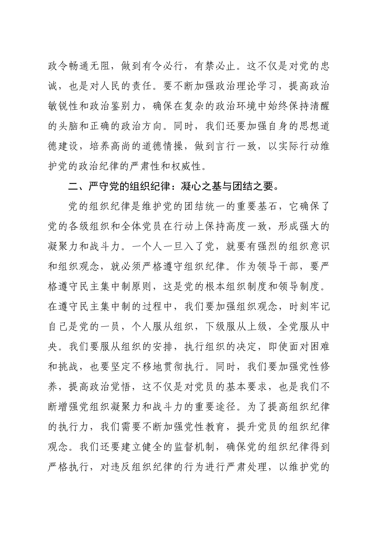 人大主任在党纪学习教育读书班上关于党的六大纪律研讨发言（2520字）_第2页