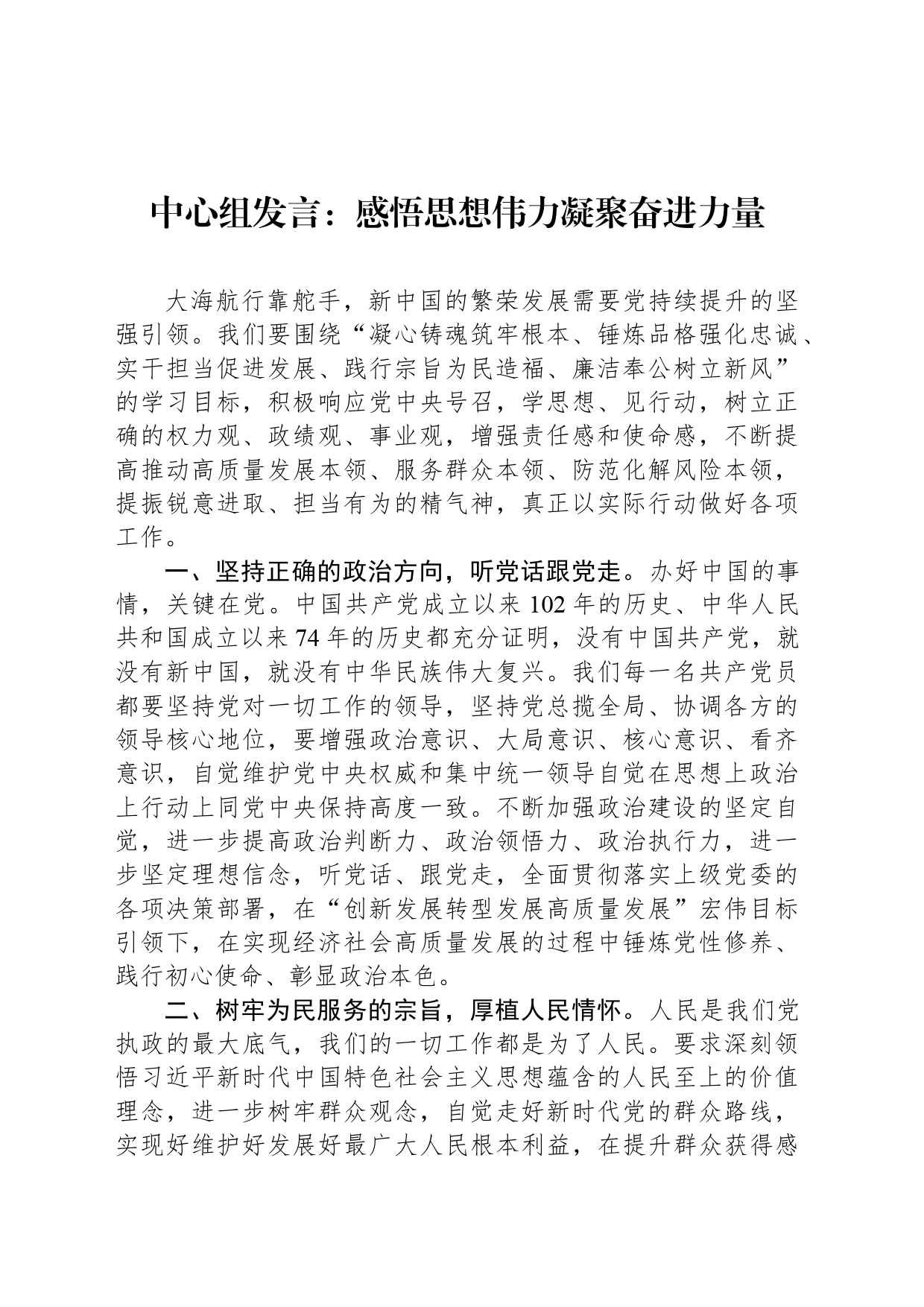 中心组发言：感悟思想伟力凝聚奋进力量_第1页