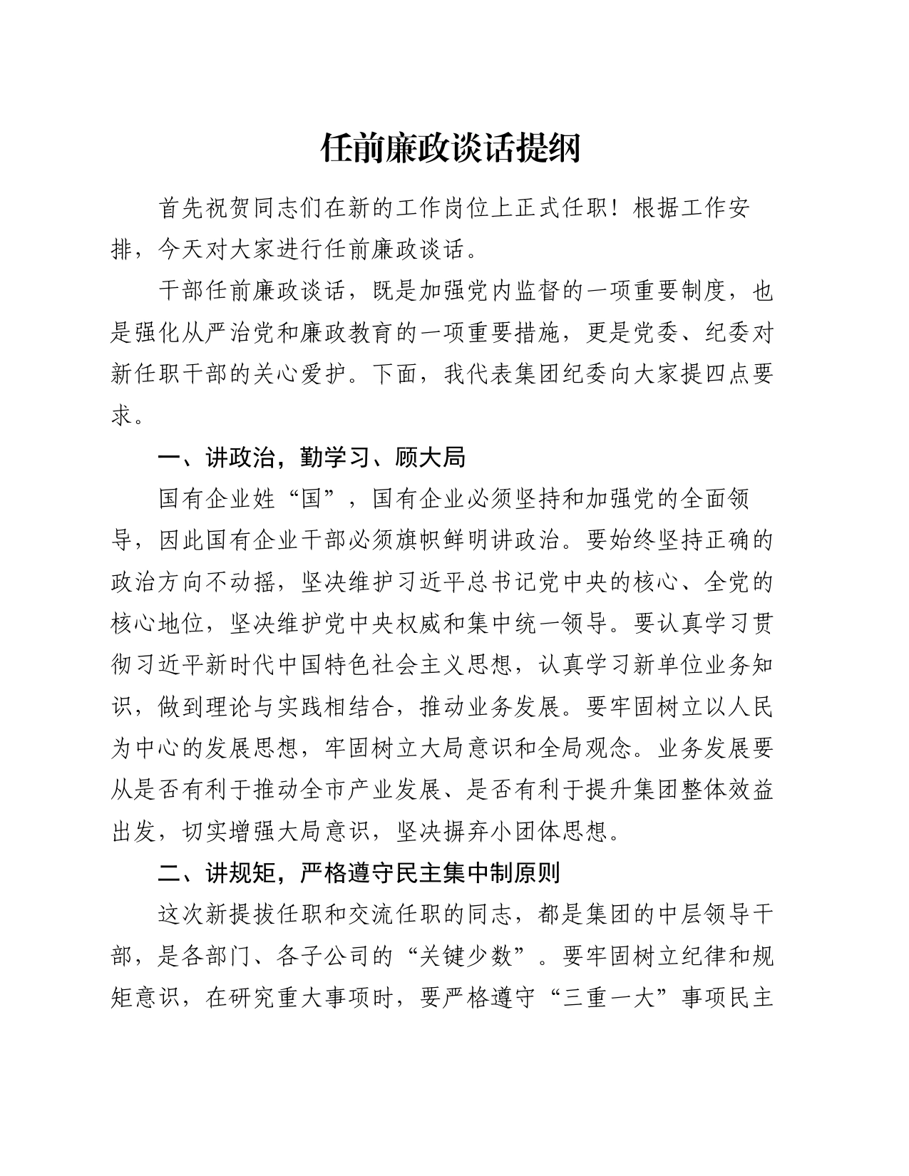 任前廉政谈话提纲_第1页