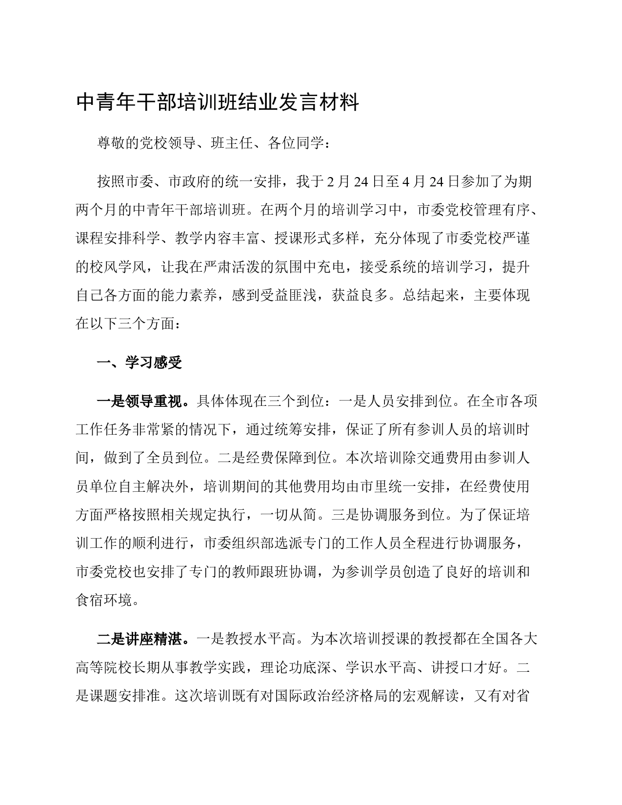 中青年干部培训班结业发言材料_第1页