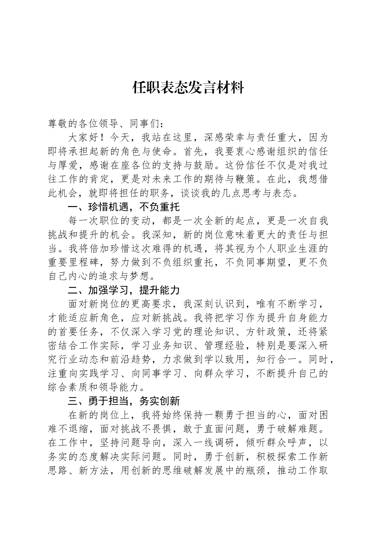 任职表态发言材料-2_第1页