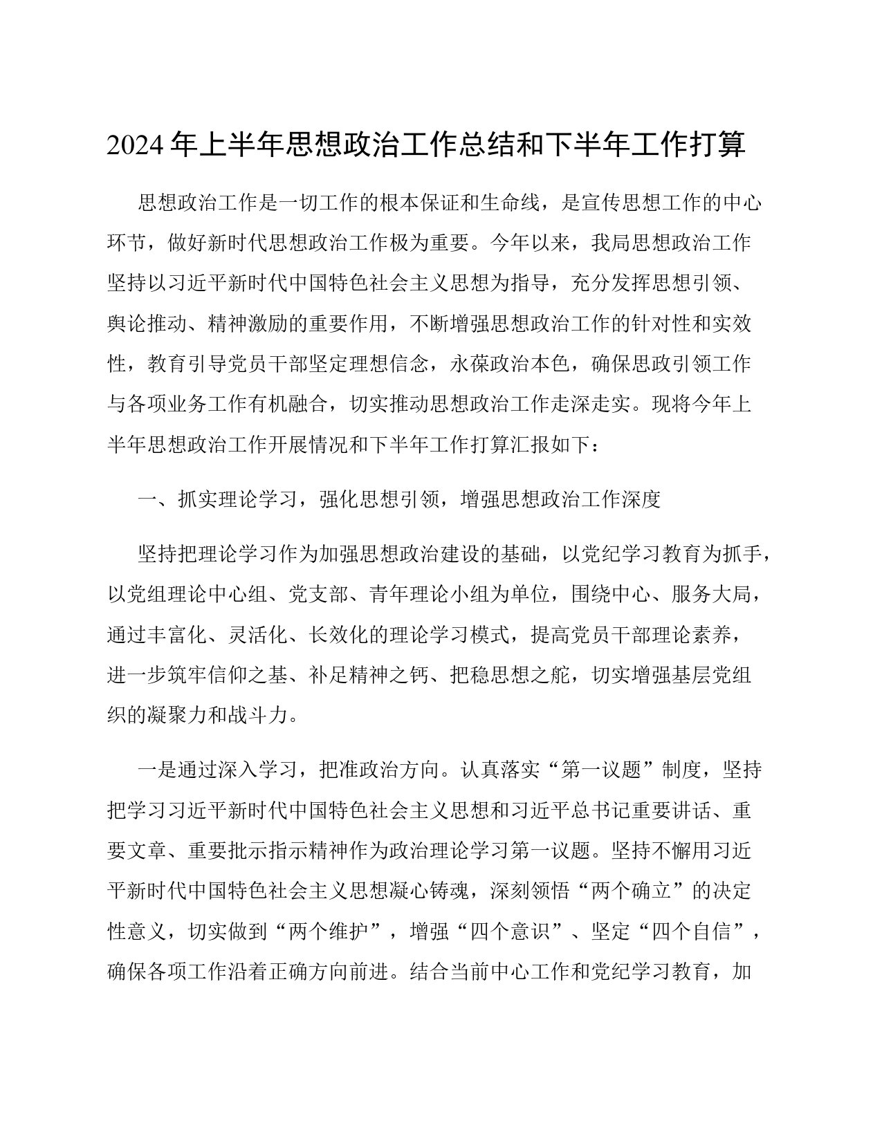 2024年上半年思想政治工作总结和下半年工作打算_第1页