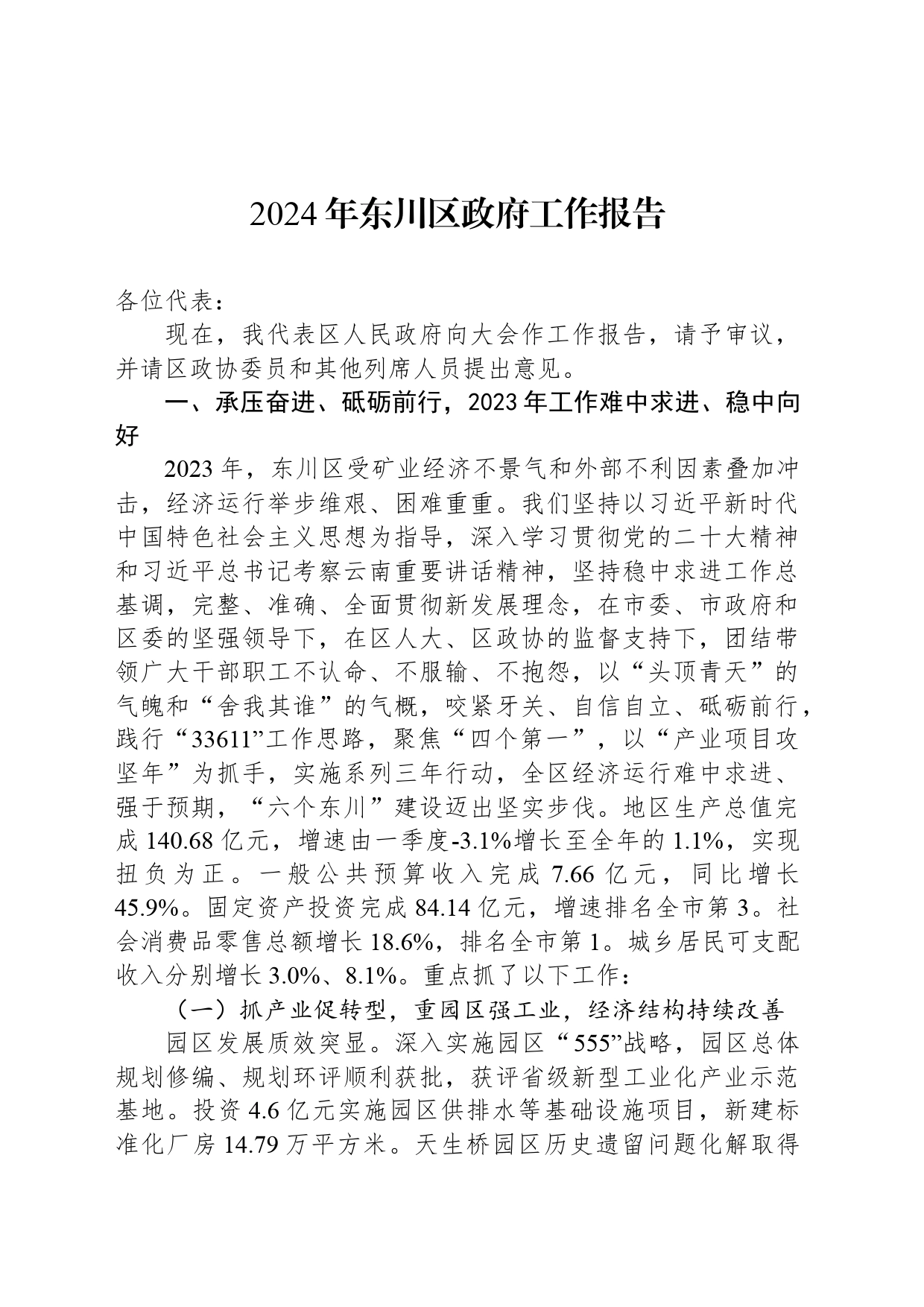 2024年东川区政府工作报告(20240221）_第1页