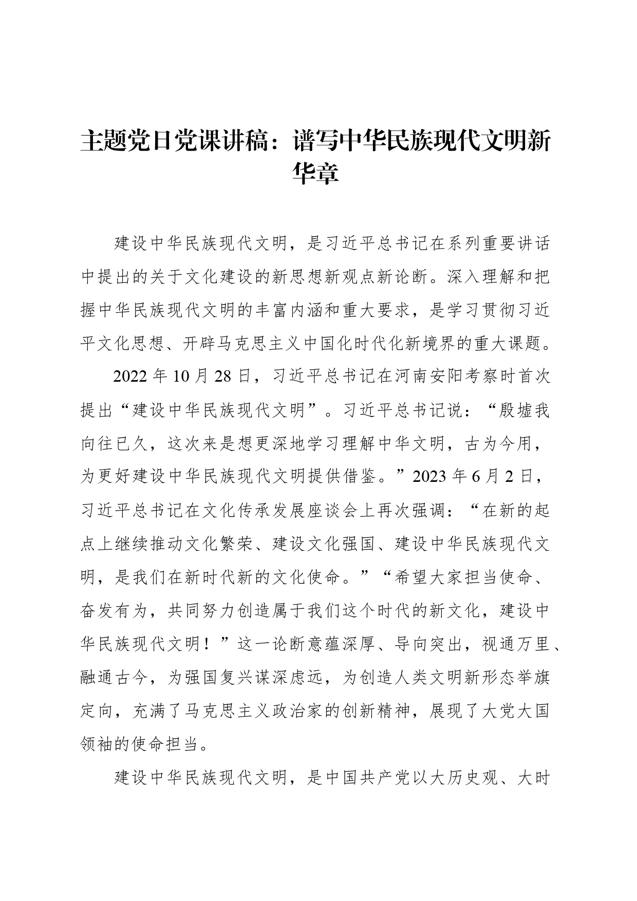 主题党日党课讲稿：谱写中华民族现代文明新华章_第1页