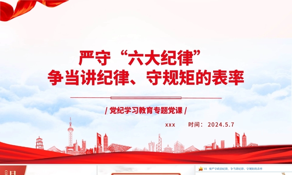 党纪学习教育党课PPT课件：严守“六大纪律” 争当讲纪律、守规矩的表率