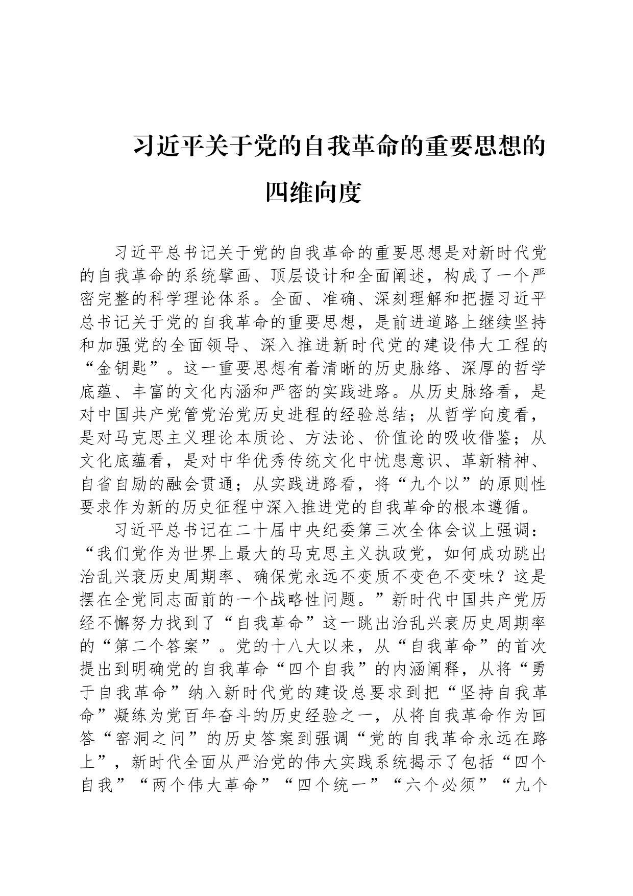 习近平关于党的自我革命的重要思想的四维向度_第1页