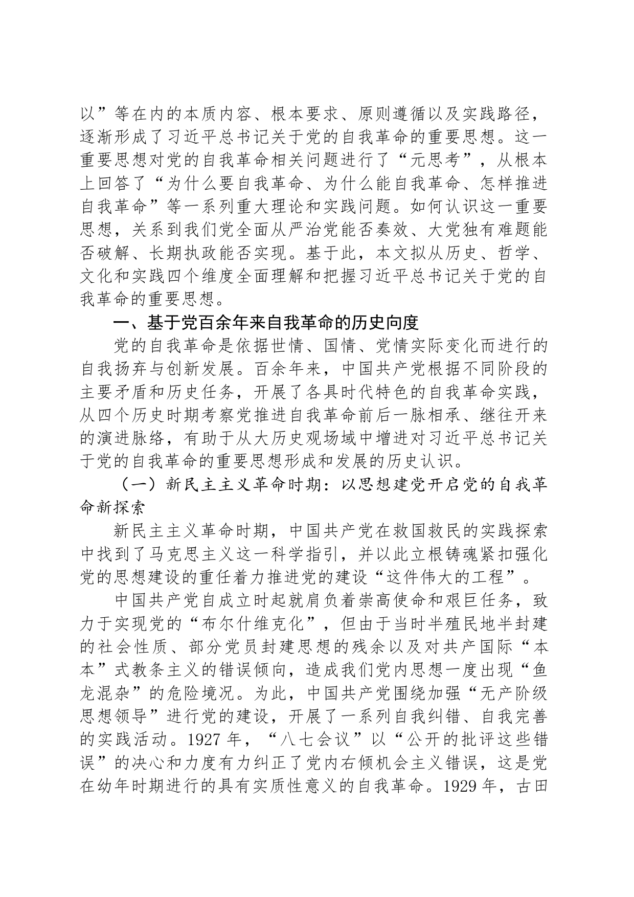 习近平关于党的自我革命的重要思想的四维向度_第2页