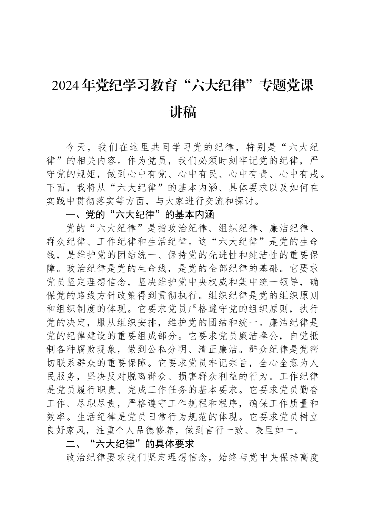 2024年党纪学习教育“六大纪律”专题党课讲稿_第1页