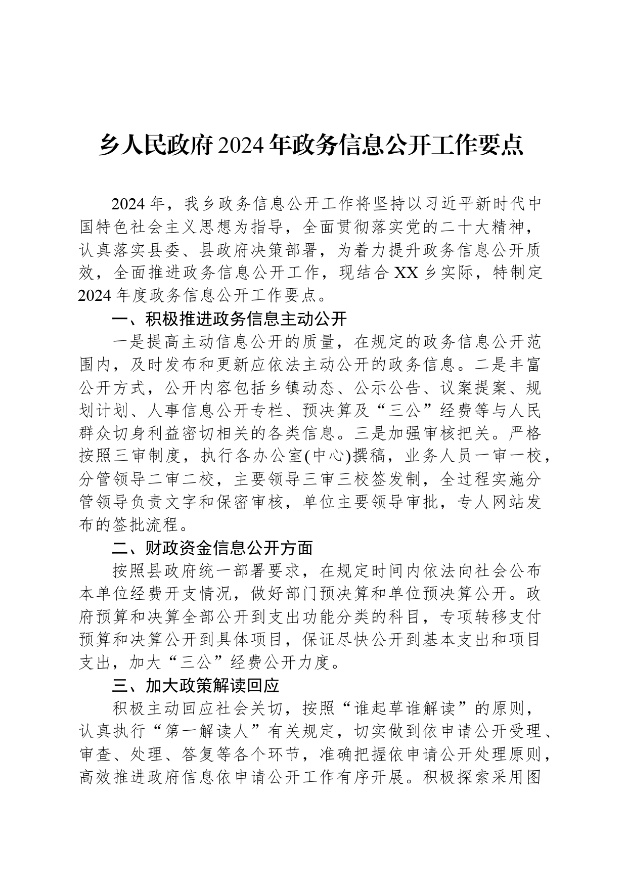 乡人民政府2024年政务信息公开工作要点_第1页
