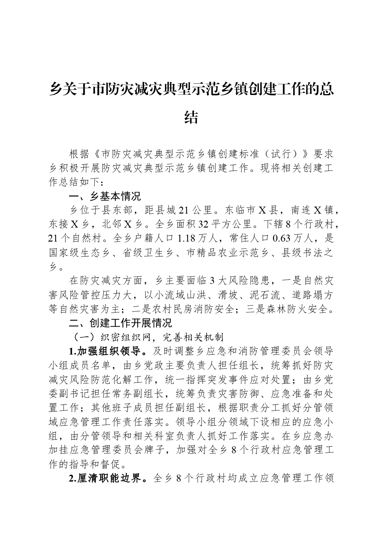 乡关于市防灾减灾典型示范乡镇街道创建工作的总结_第1页