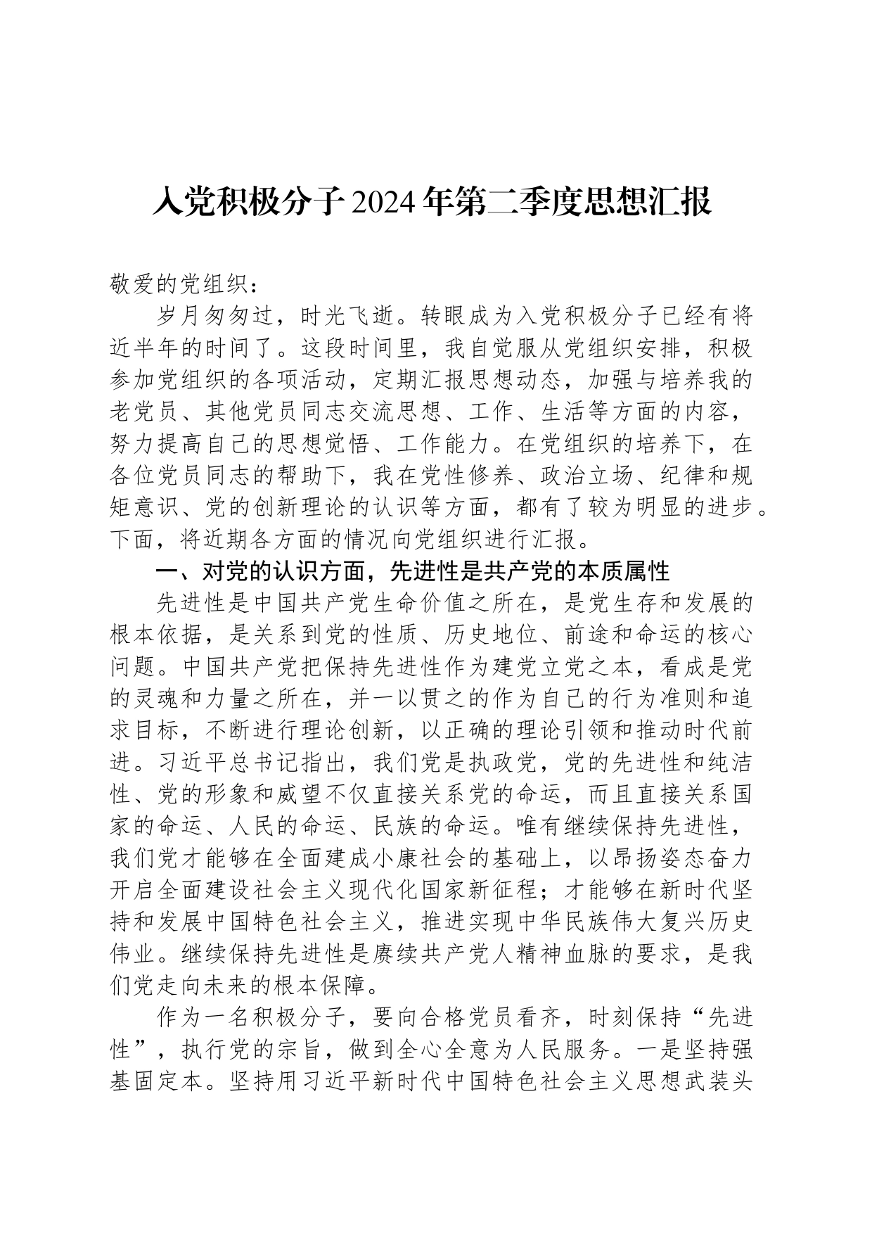 入党积极分子2024年第二季度思想汇报_第1页