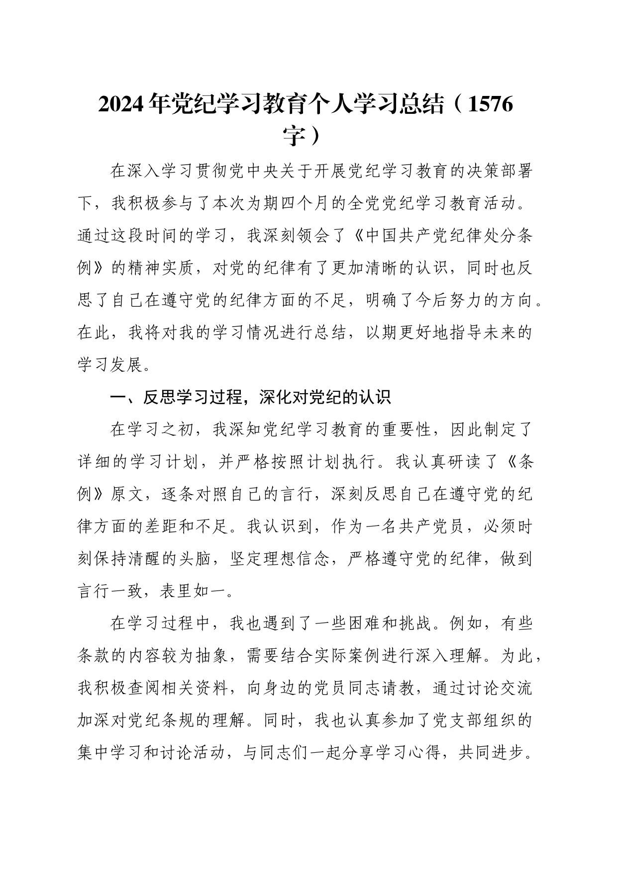 2024年党纪学习教育个人学习总结（1576字）_第1页