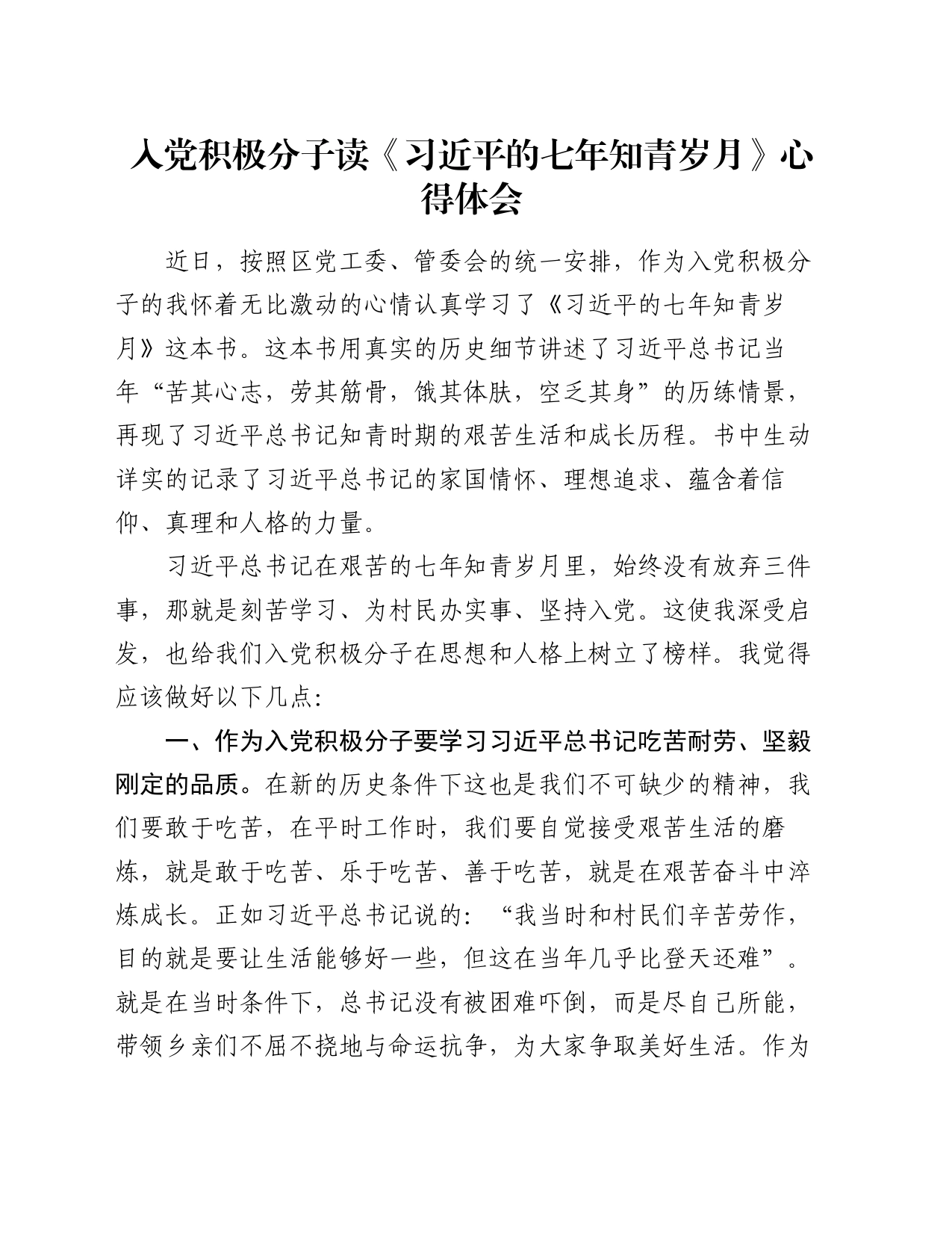 入党积极分子读《习近平的七年知青岁月》心得体会_第1页