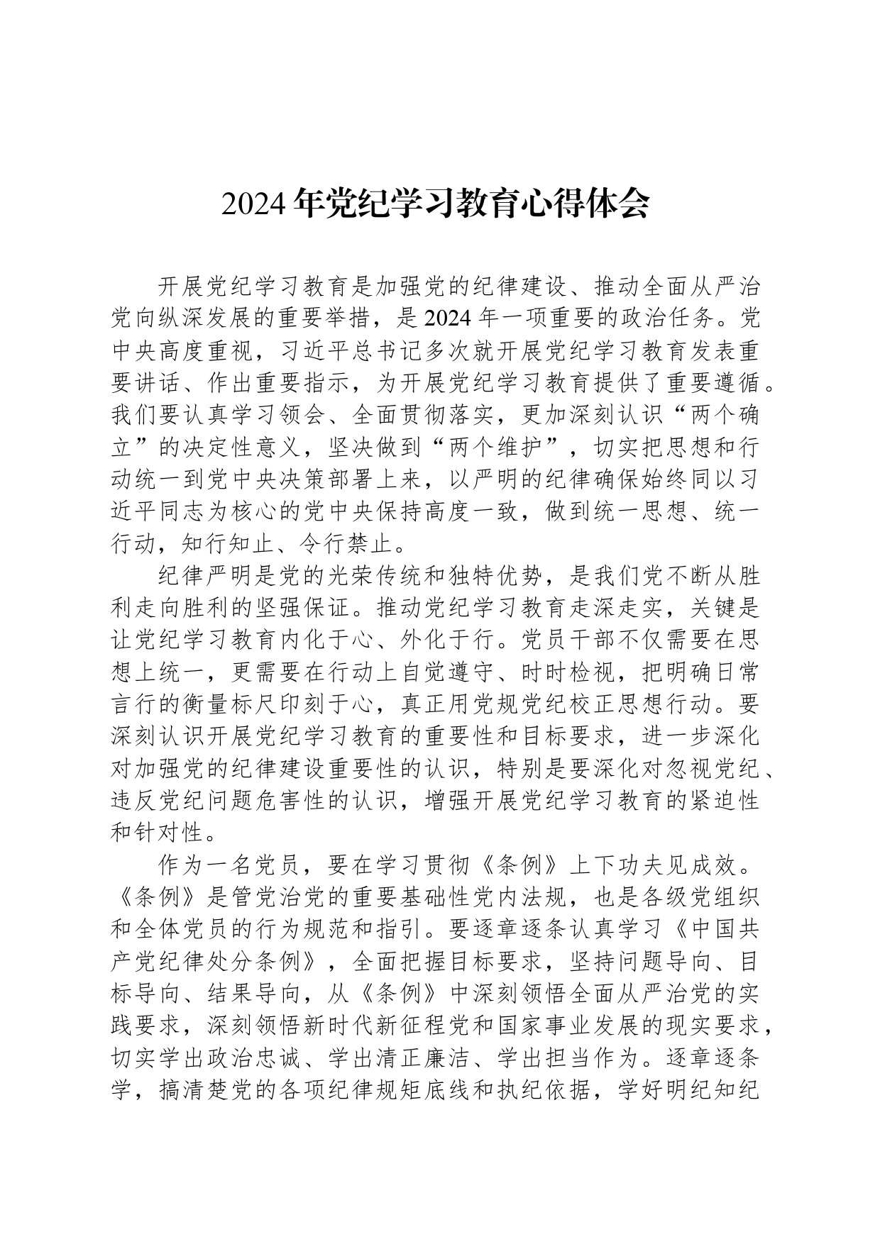 2024年党纪学习教育心得体会-2_第1页