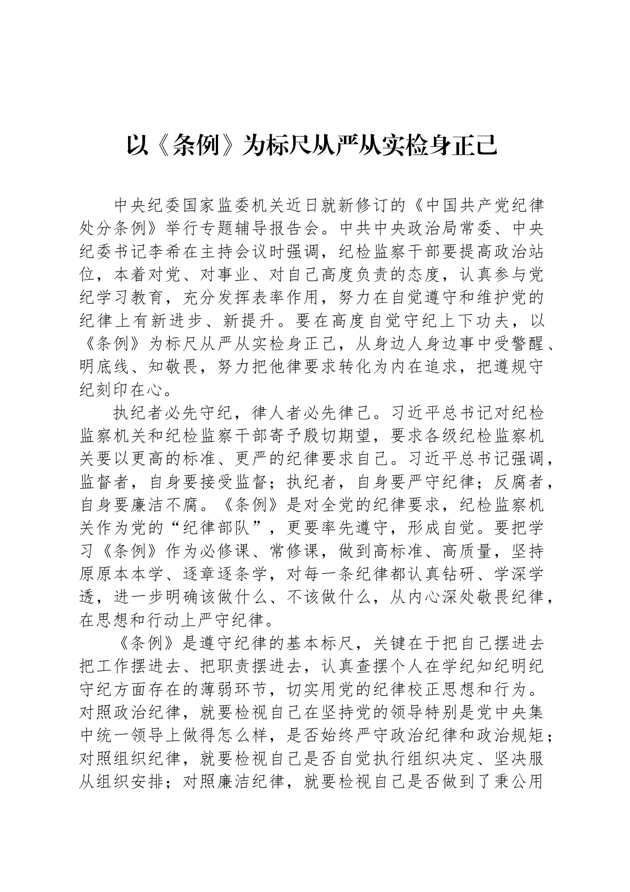 以《条例》为标尺从严从实检身正己_第1页