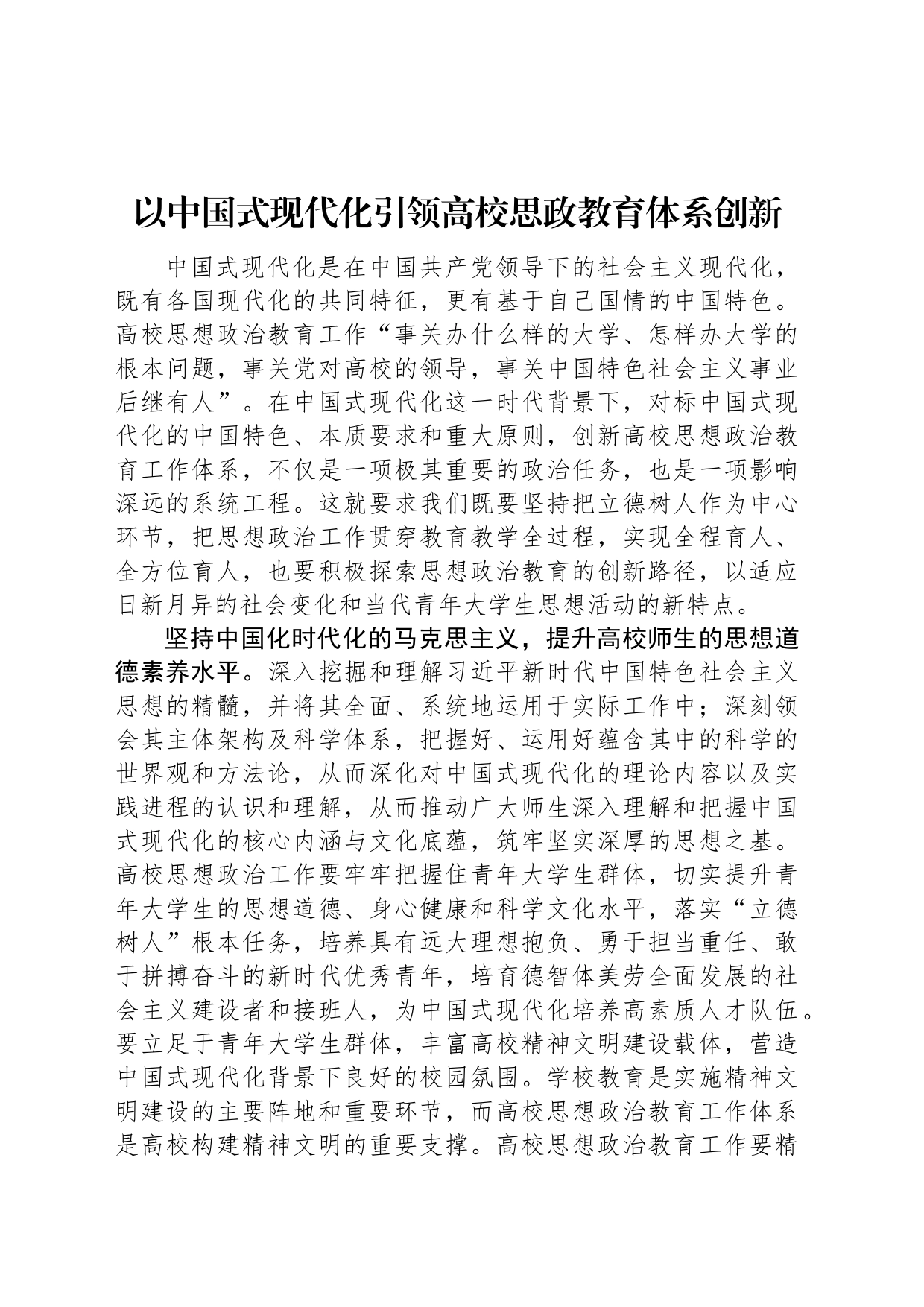 以中国式现代化引领高校思政教育体系创新_第1页