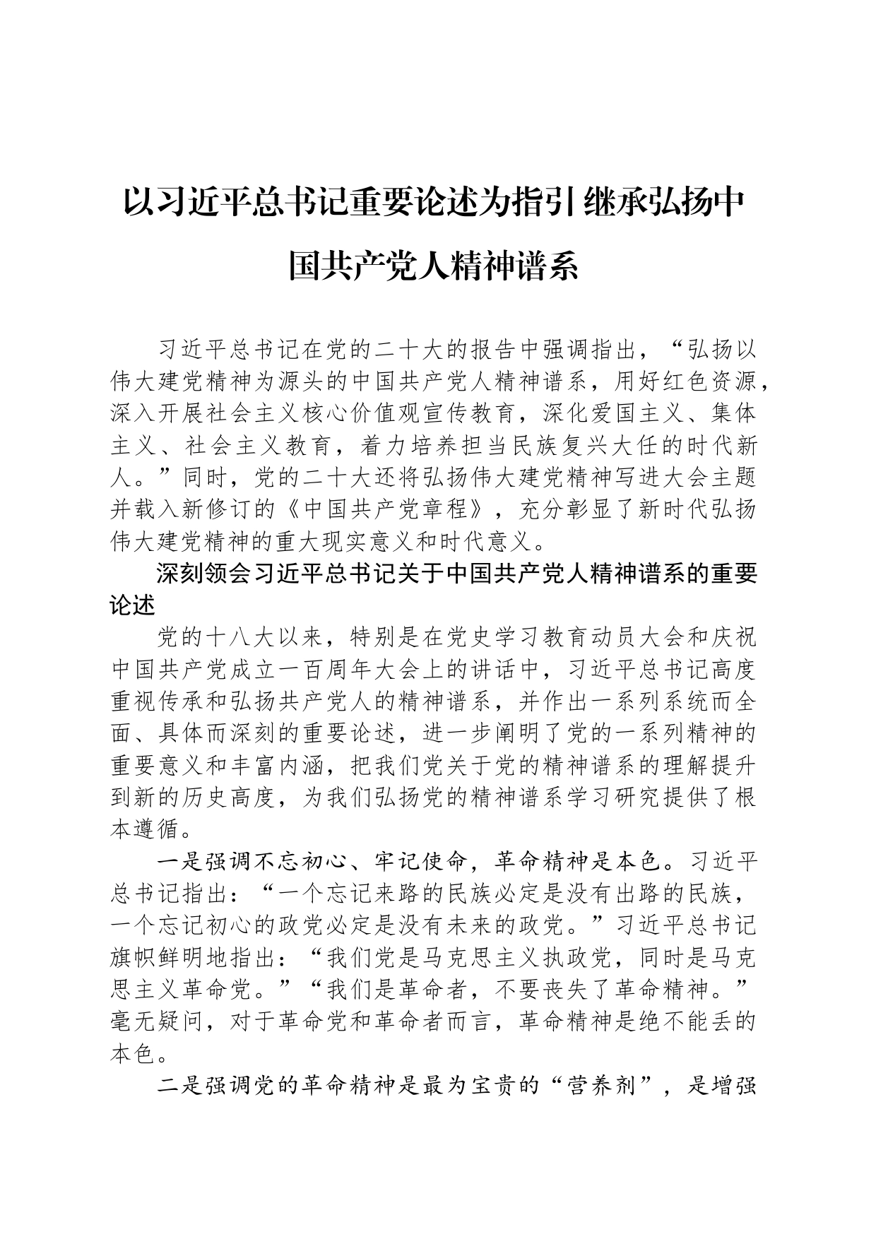 以习近平总书记重要论述为指引 继承弘扬中国共产党人精神谱系_第1页