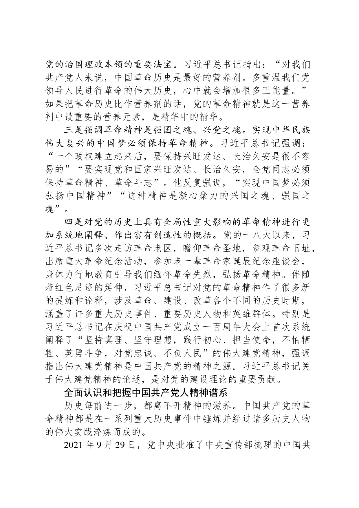 以习近平总书记重要论述为指引 继承弘扬中国共产党人精神谱系_第2页