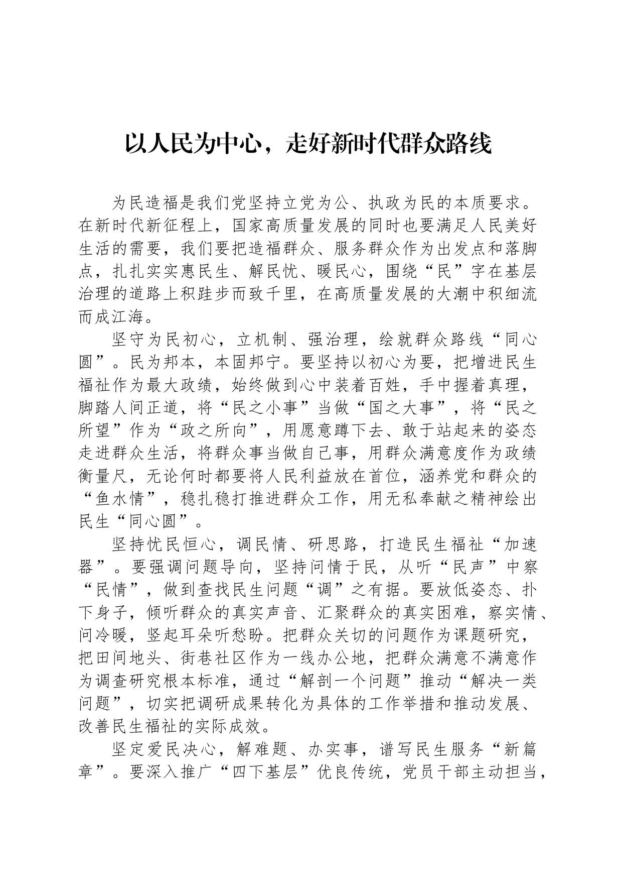 以人民为中心，走好新时代群众路线_第1页