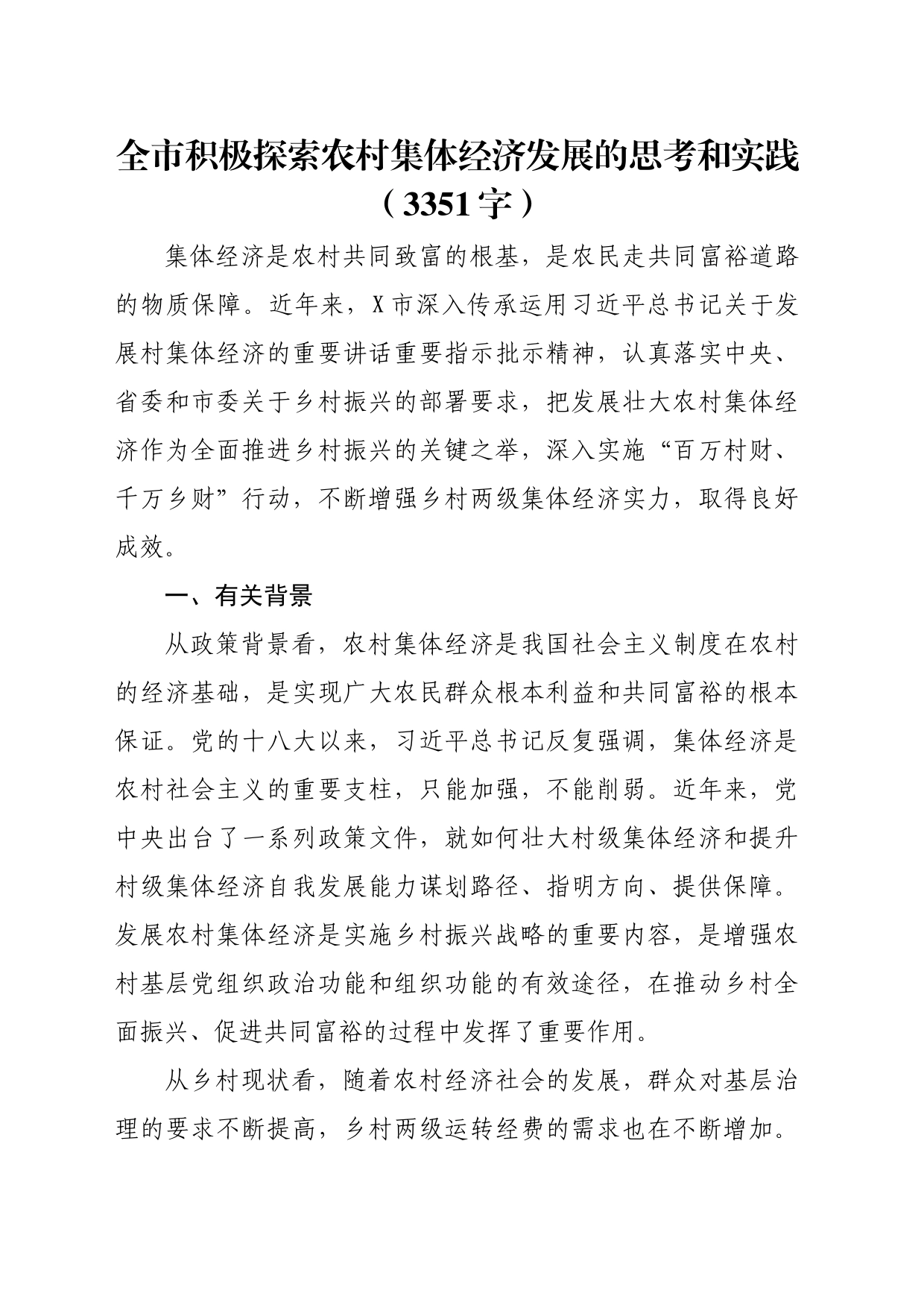 全市积极探索农村集体经济发展的思考和实践（3351字）_第1页