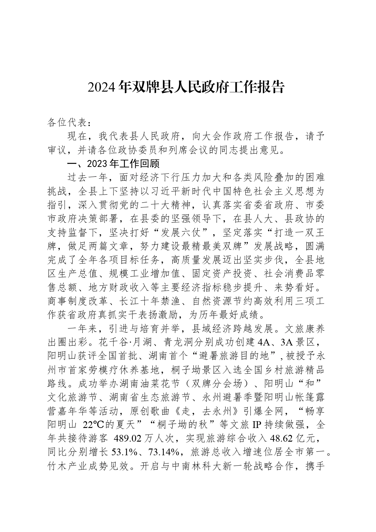 2024年双牌县人民政府工作报告(20240310）_第1页