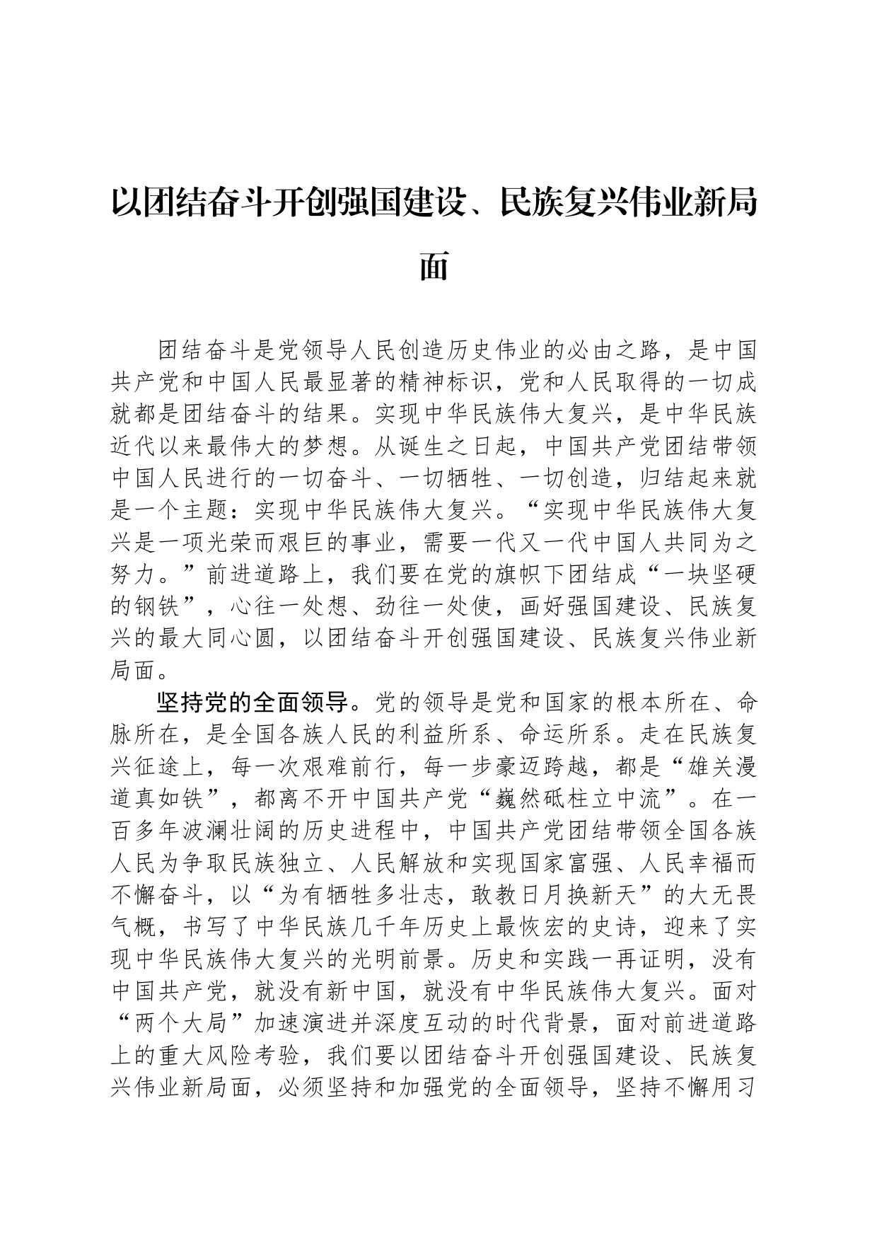 以团结奋斗开创强国建设、民族复兴伟业新局面_第1页