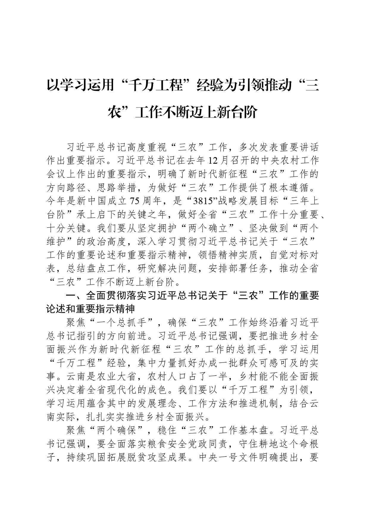 以学习运用“千万工程”经验为引领推动“三农”工作不断迈上新台阶_第1页