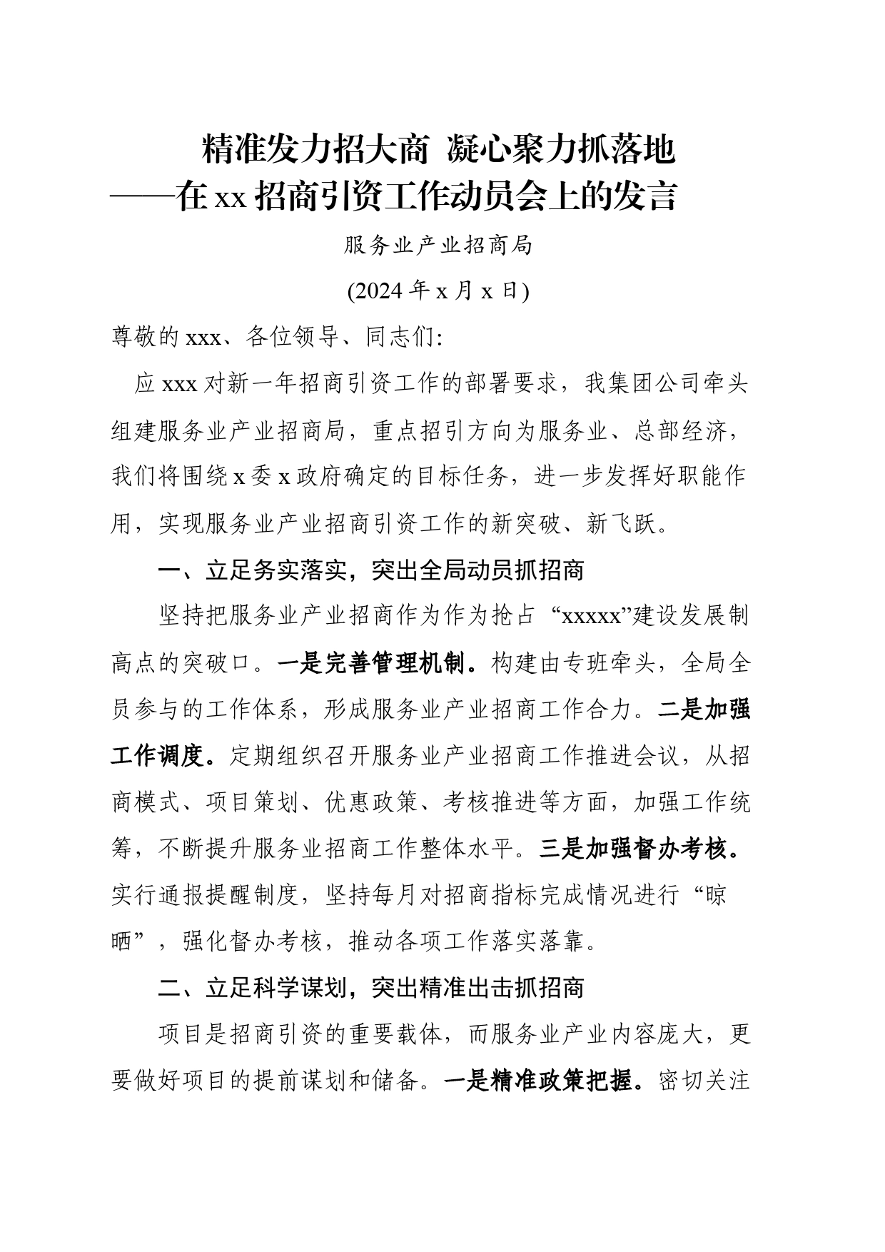 2024年在xx招商引资工作动员会上的发言_第1页