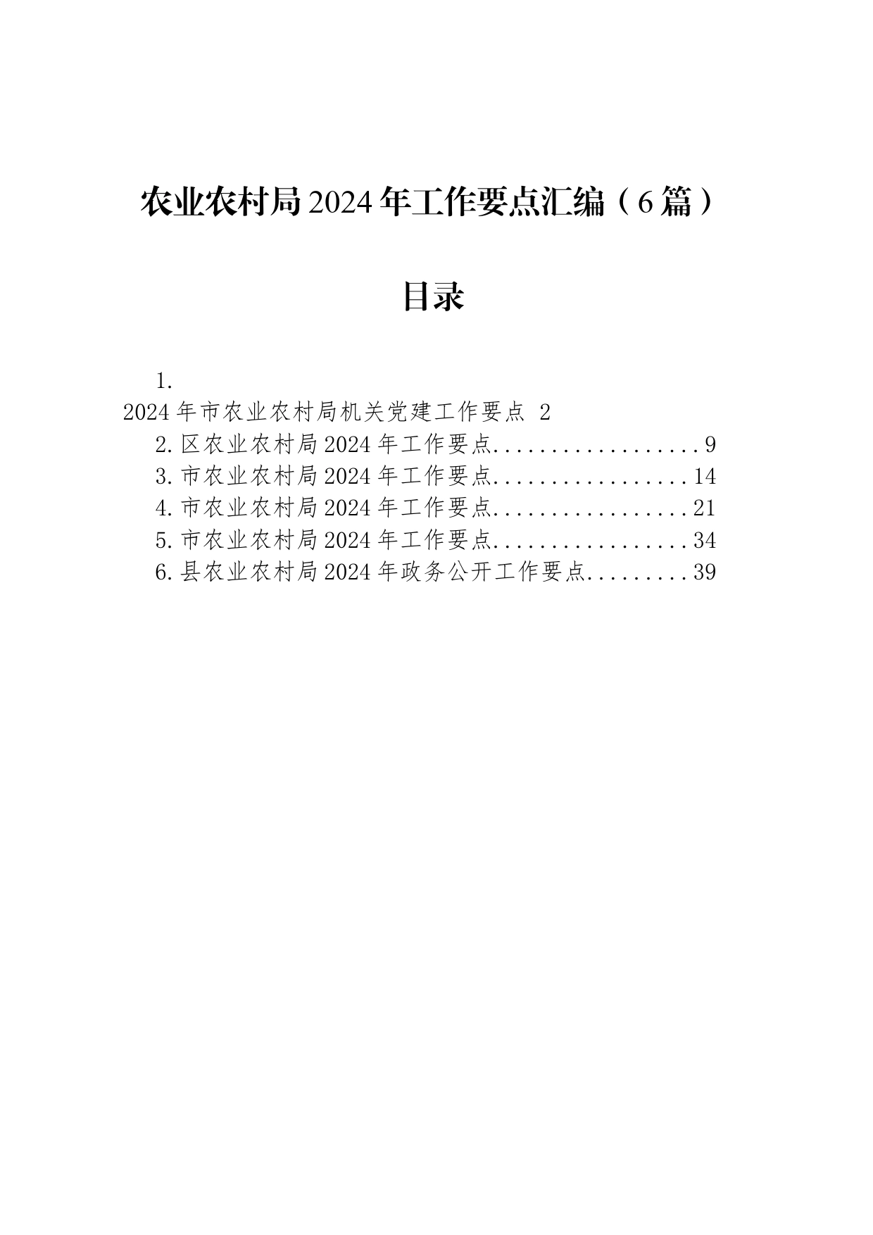 农业农村局2024年工作要点汇编（6篇）_第1页