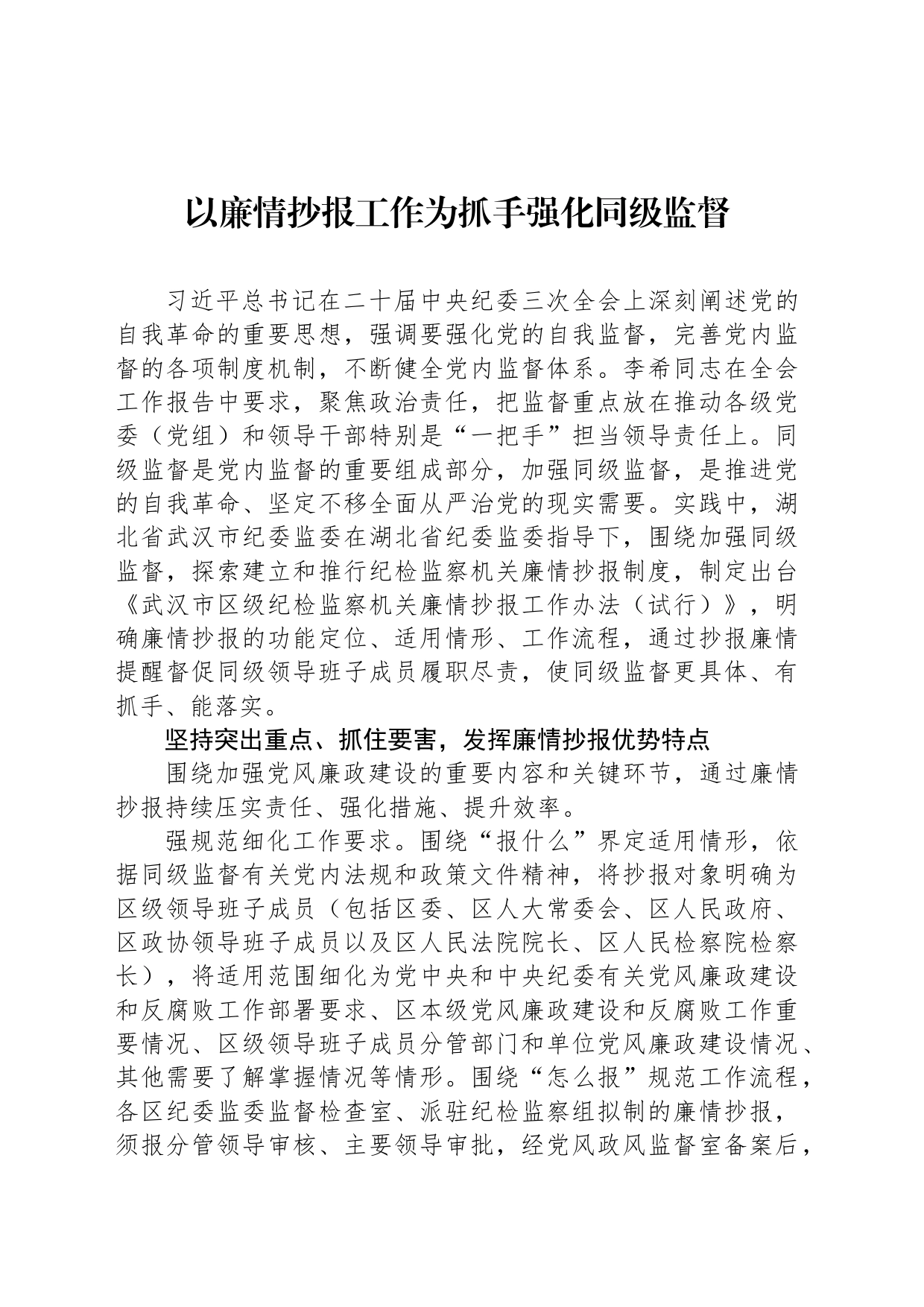 以廉情抄报工作为抓手强化同级监督_第1页