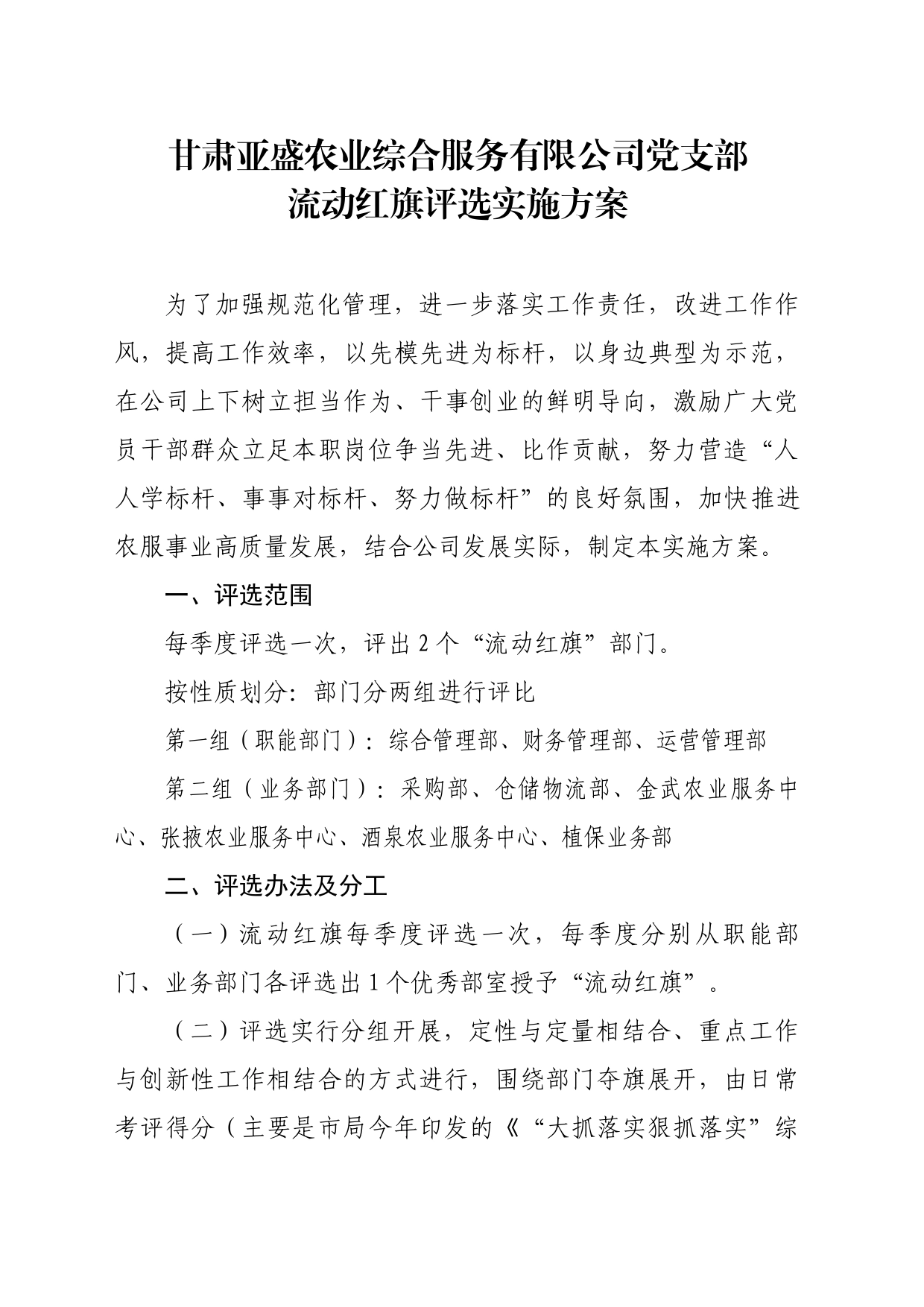 农业综合服务有限公司党支部.流动红旗评选实施方案docx_第1页