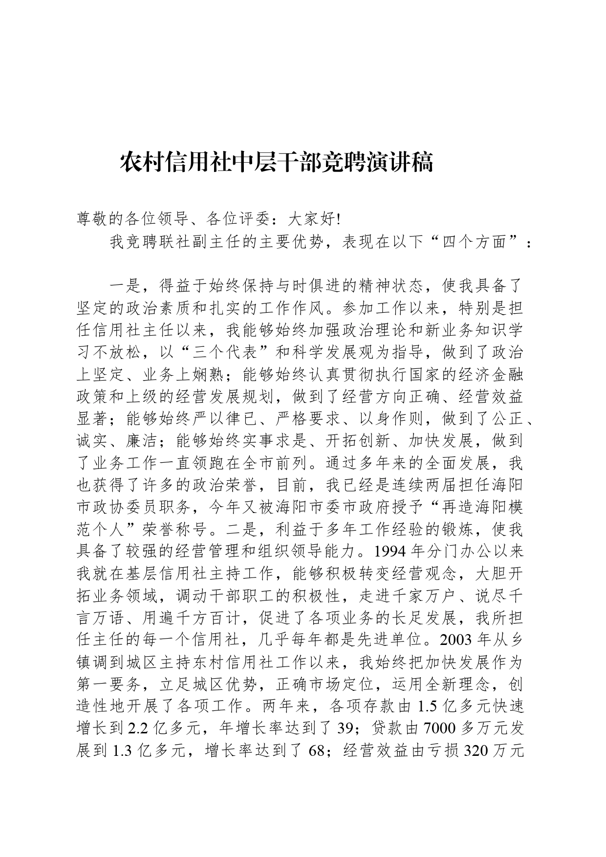 农村信用社中层干部竞聘演讲稿_第1页