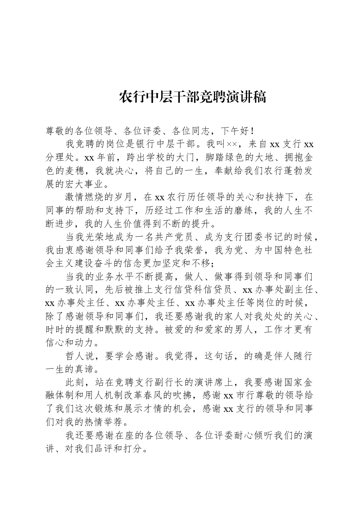 农行中层干部竞聘演讲稿_第1页