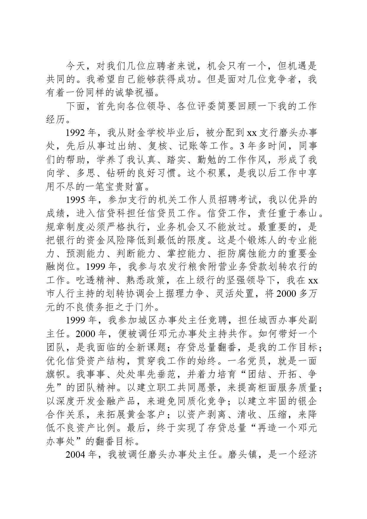 农行中层干部竞聘演讲稿_第2页