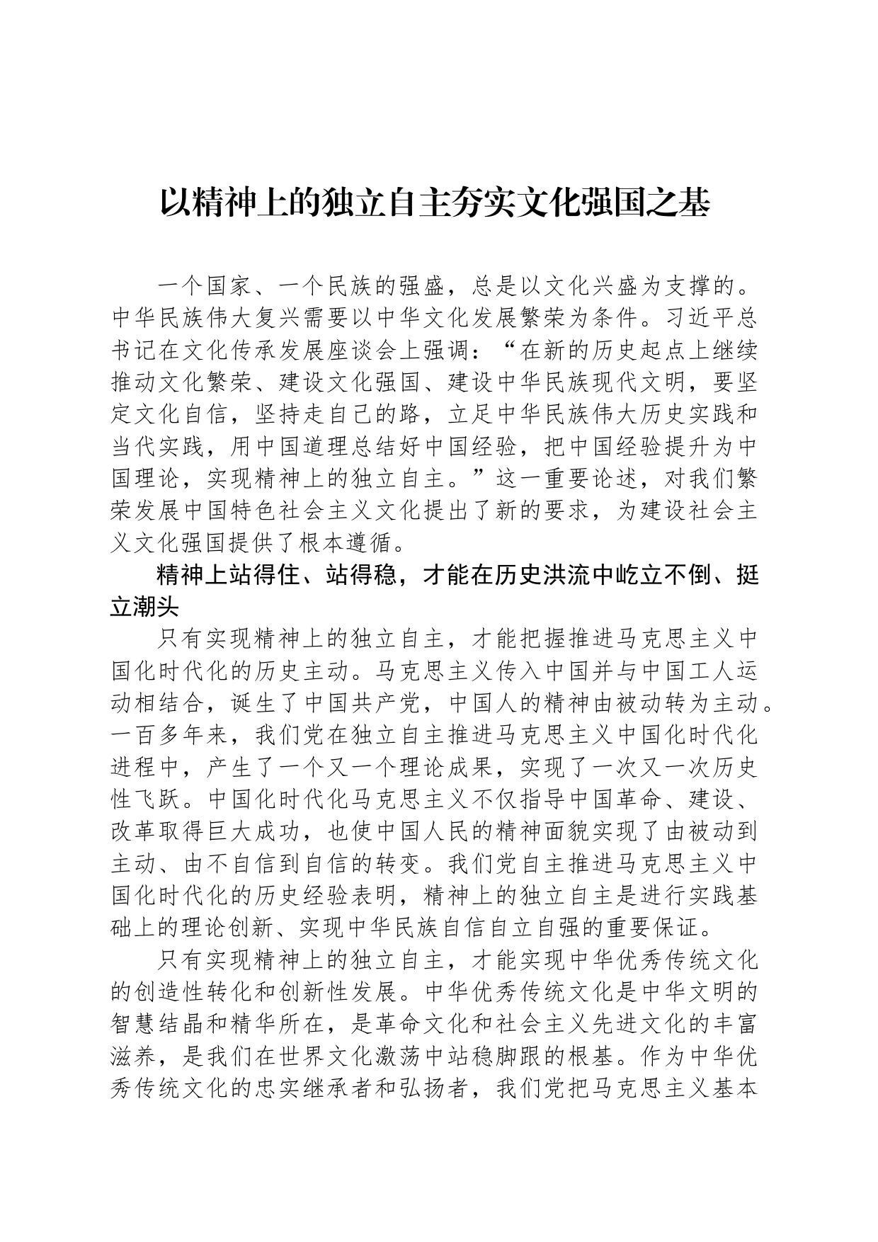 以精神上的独立自主夯实文化强国之基_第1页