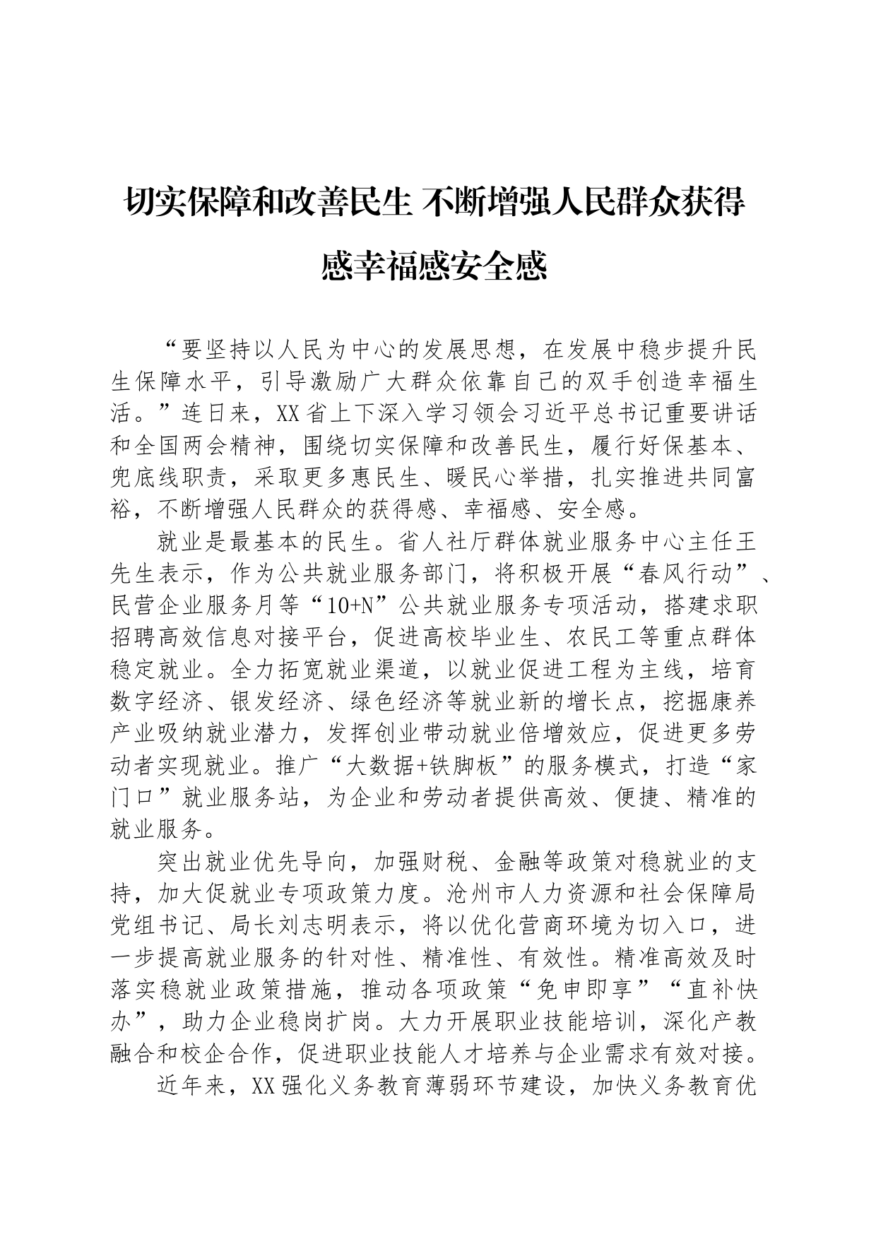 切实保障和改善民生 不断增强人民群众获得感幸福感安全感_第1页