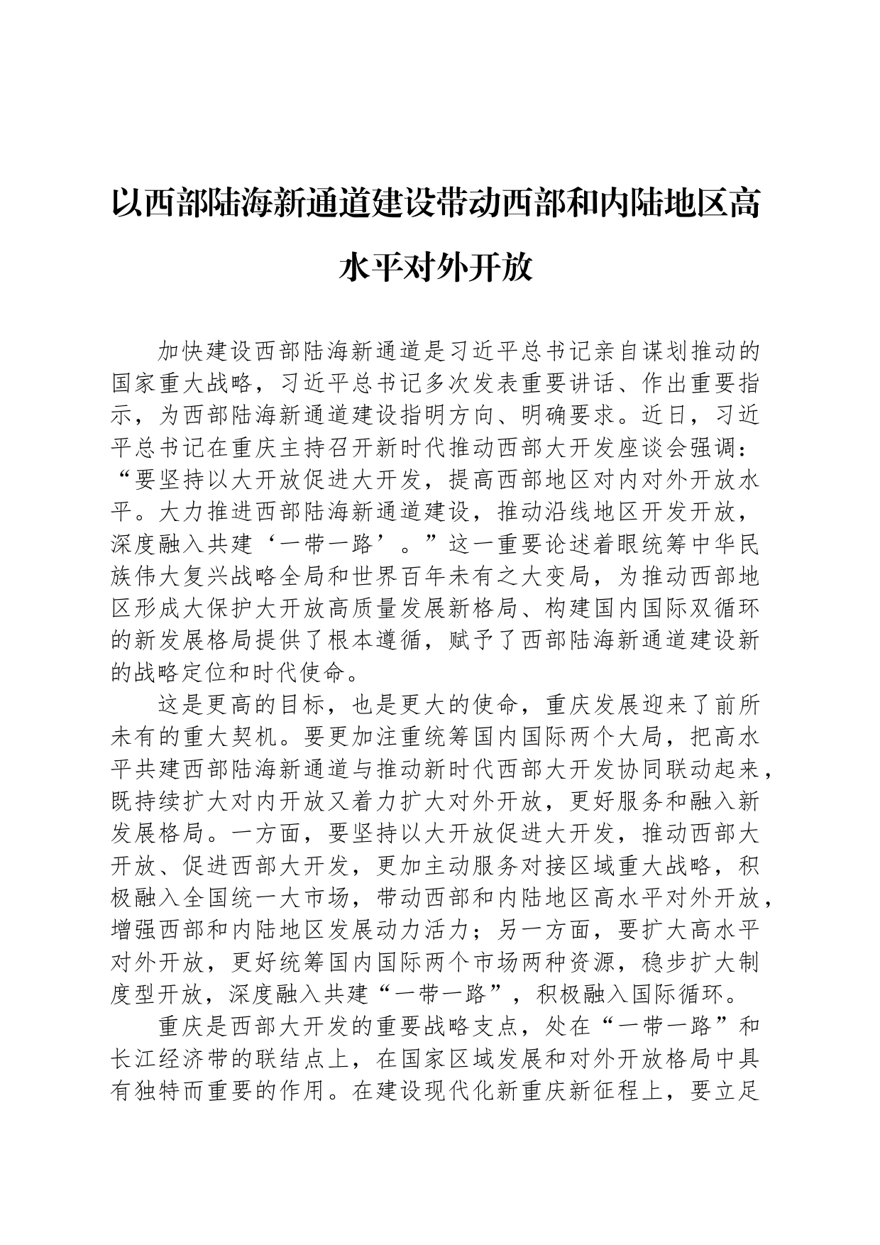 以西部陆海新通道建设带动西部和内陆地区高水平对外开放_第1页