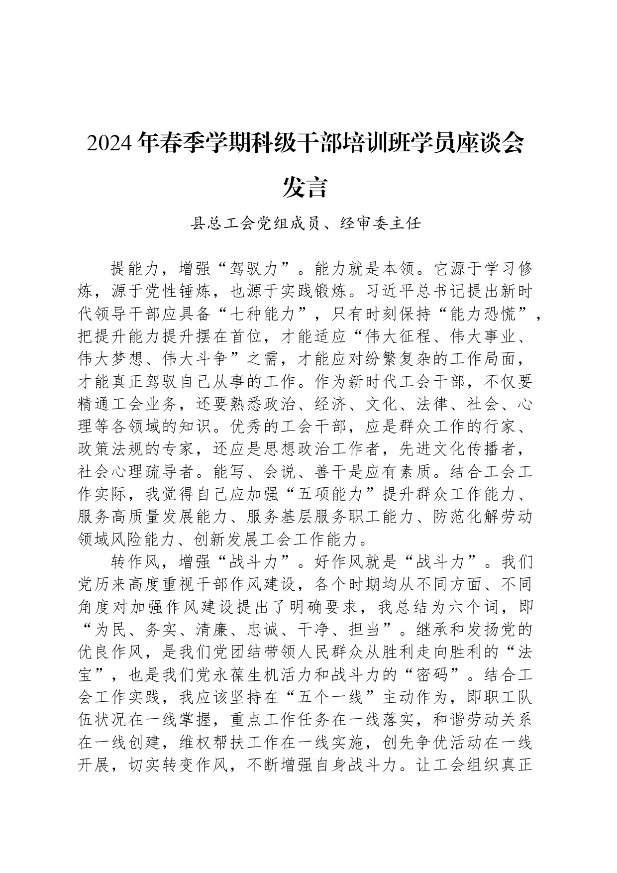 2024年春季学期科级干部培训班学员座谈会发言_第1页